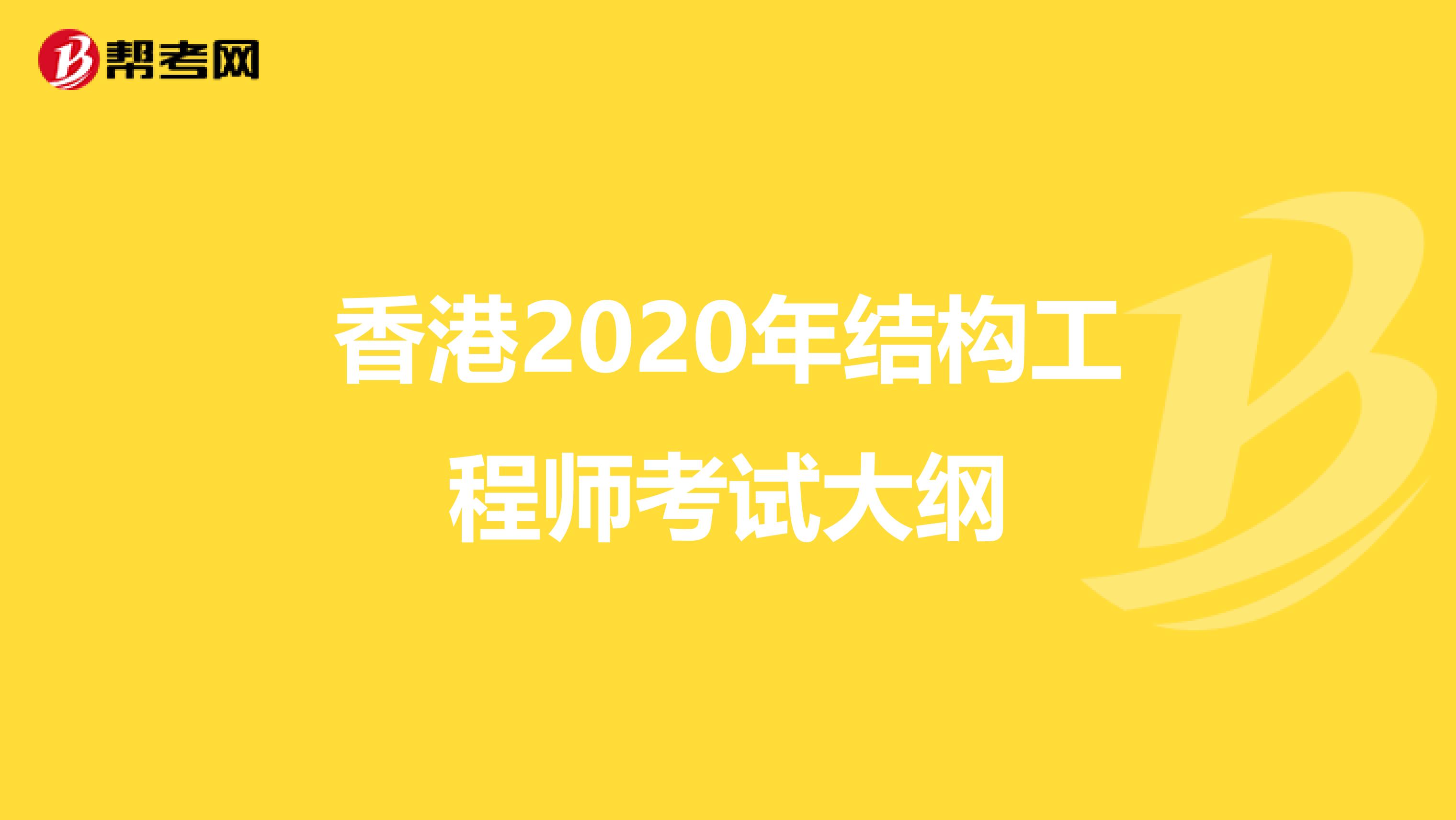 香港2020年结构工程师考试大纲