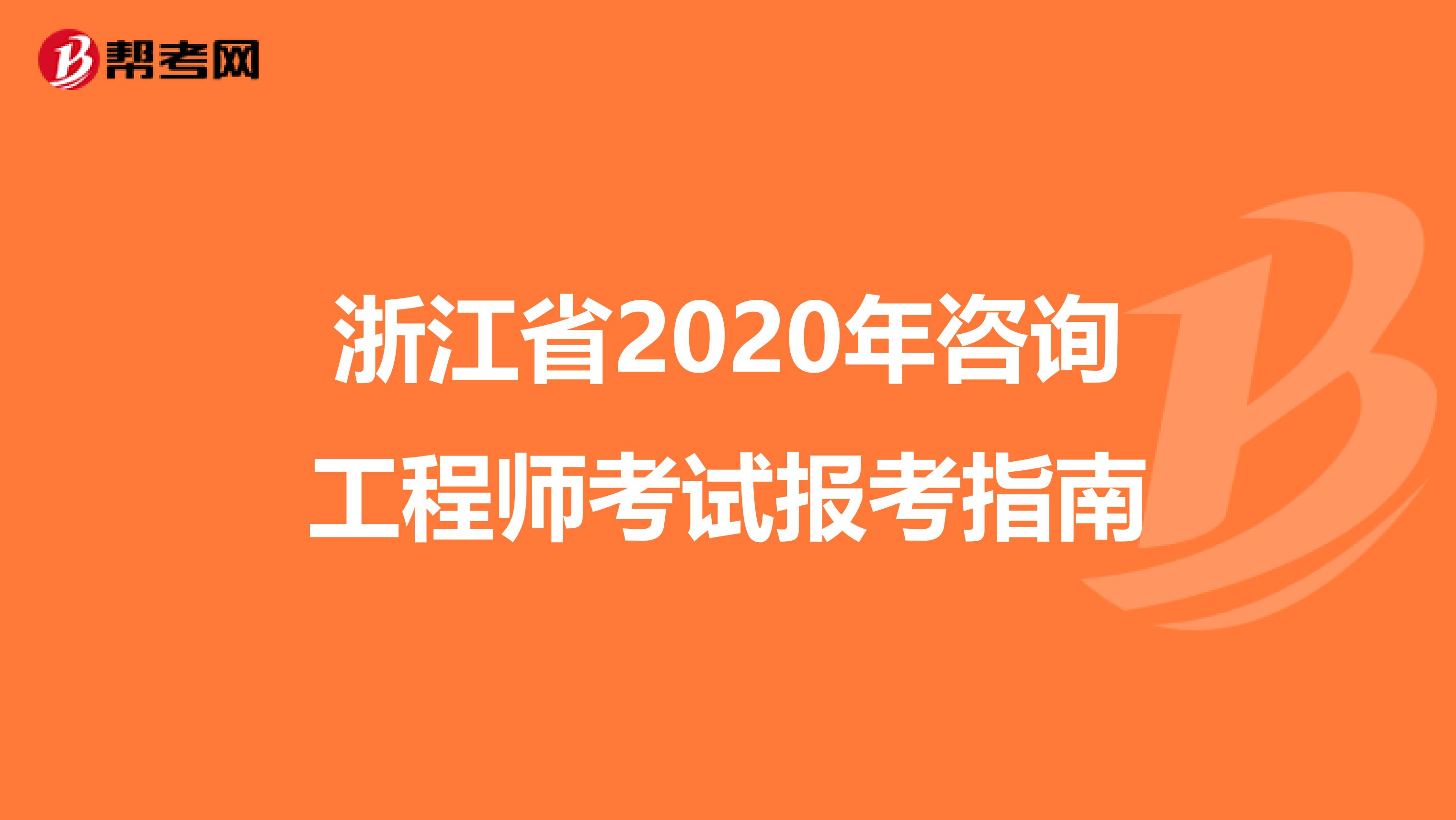 浙江省2020年咨询工程师考试报考指南