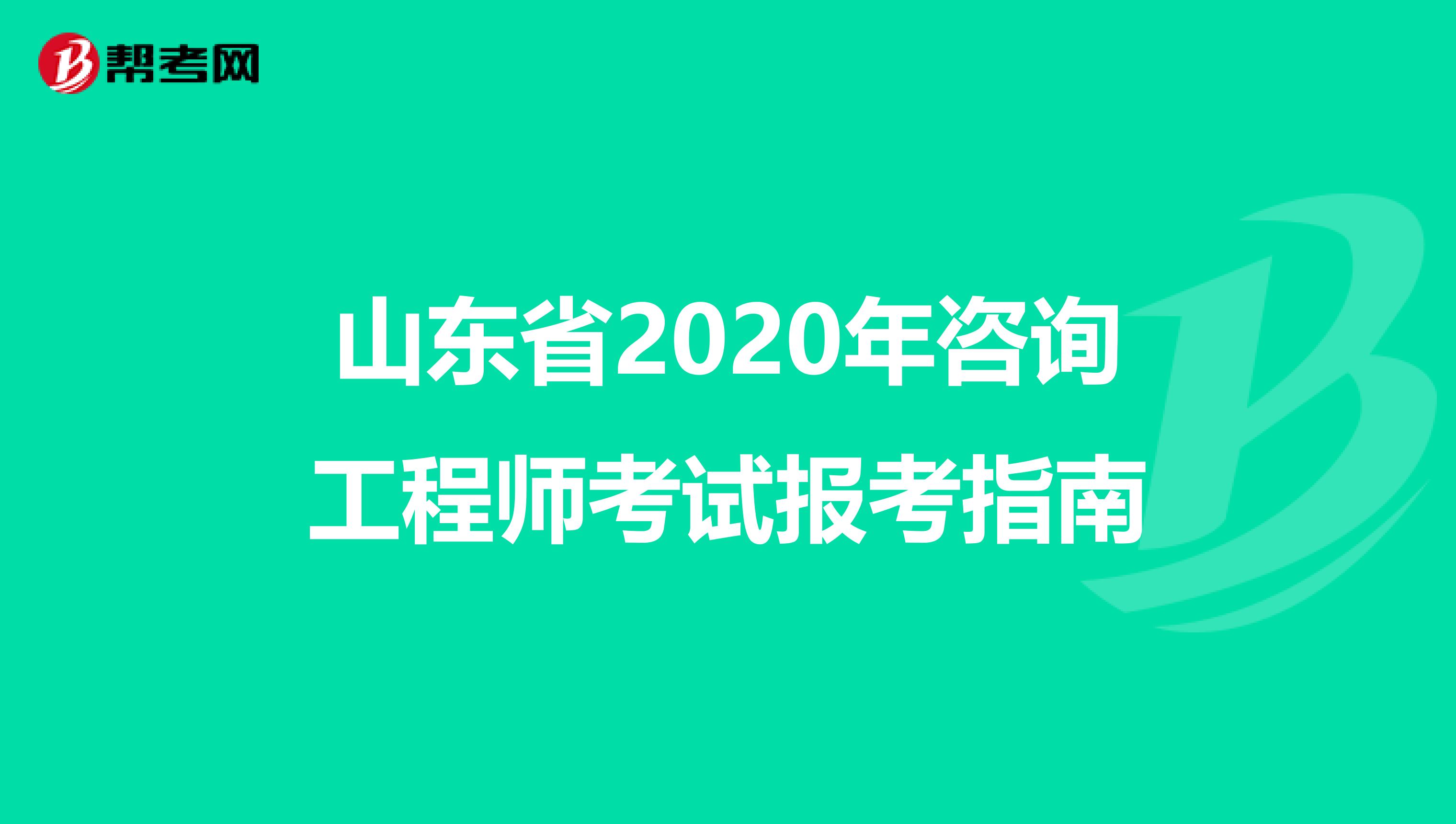 山东省2020年咨询工程师考试报考指南