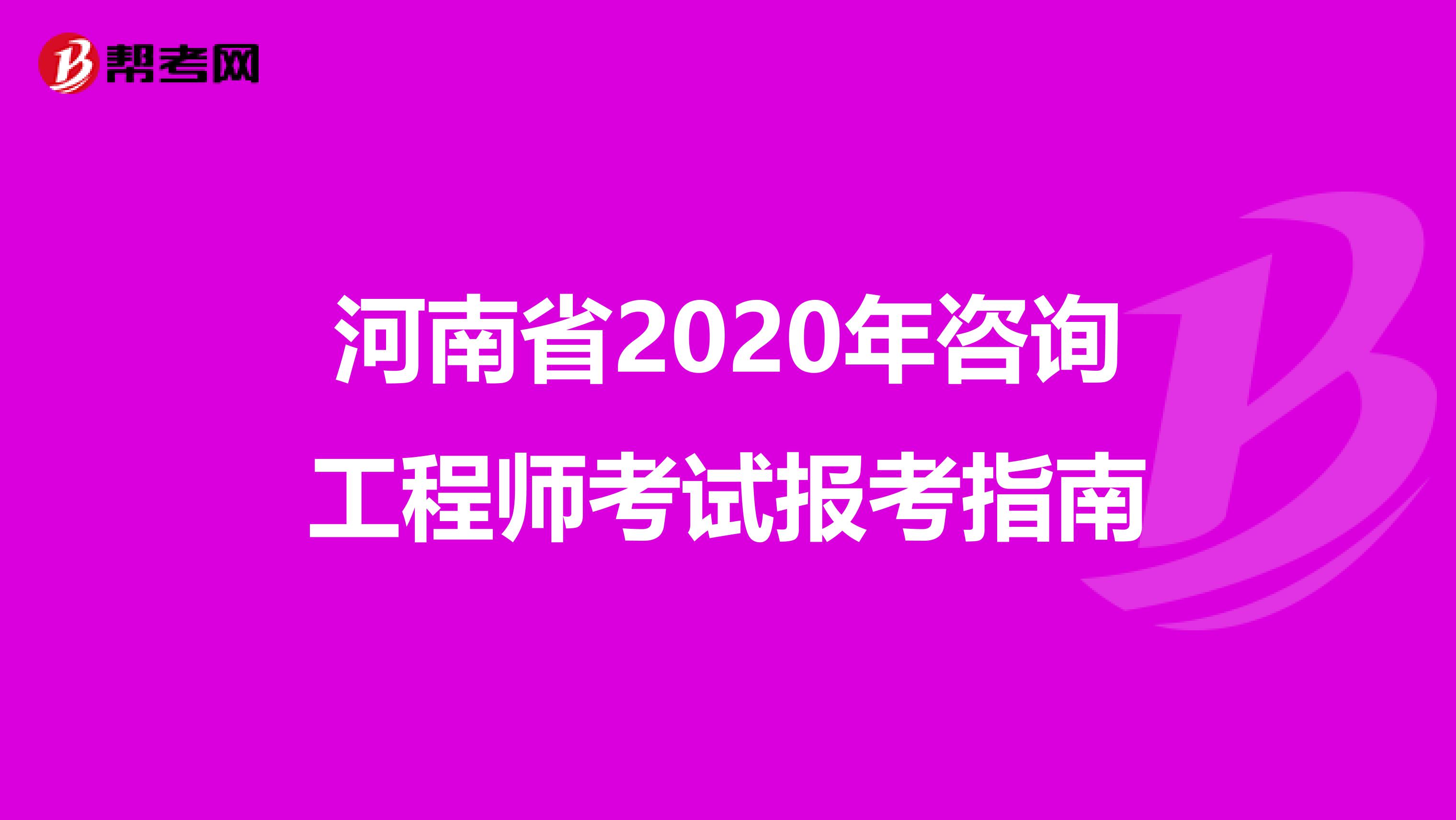 河南省2020年咨询工程师考试报考指南