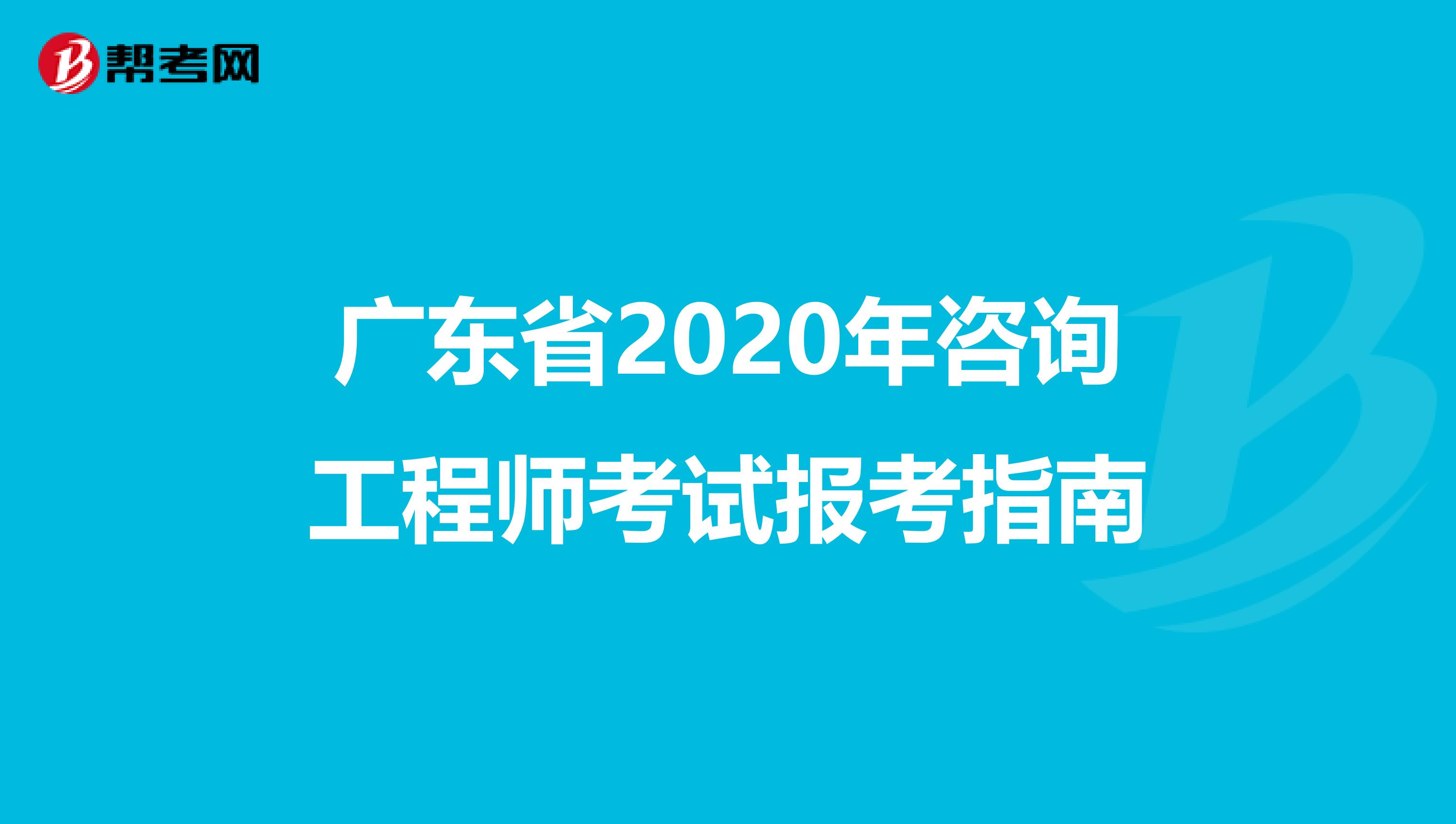 广东省2020年咨询工程师考试报考指南
