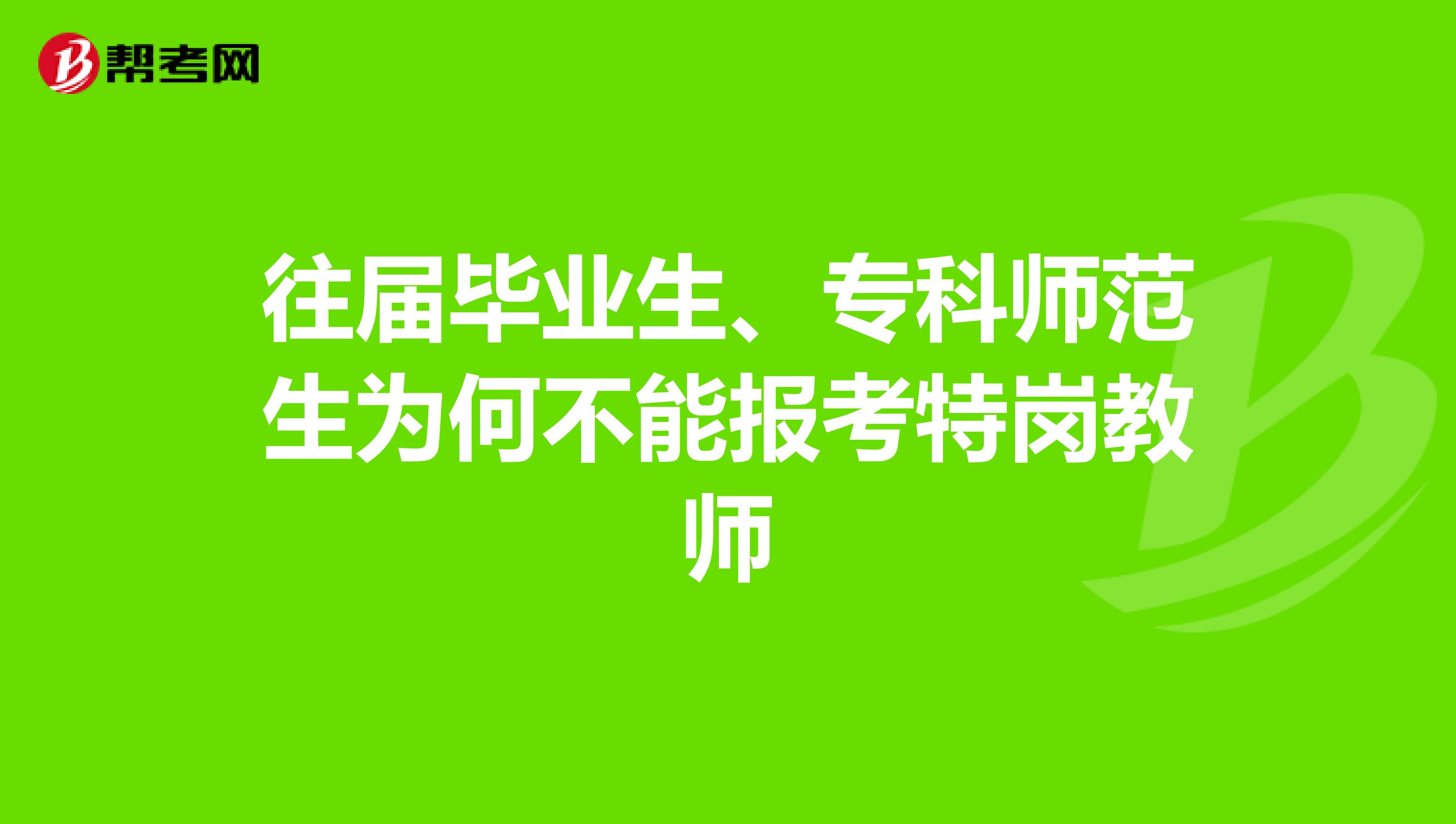 往届毕业生、专科师范生为何不能报考特岗教师