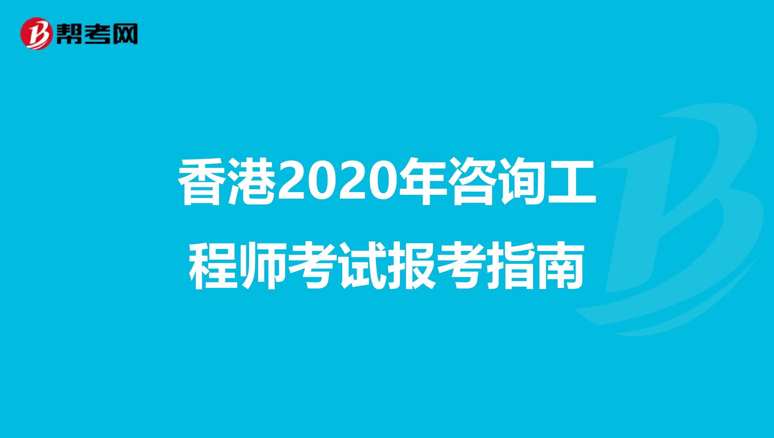 香港2020年咨询工程师考试报考指南