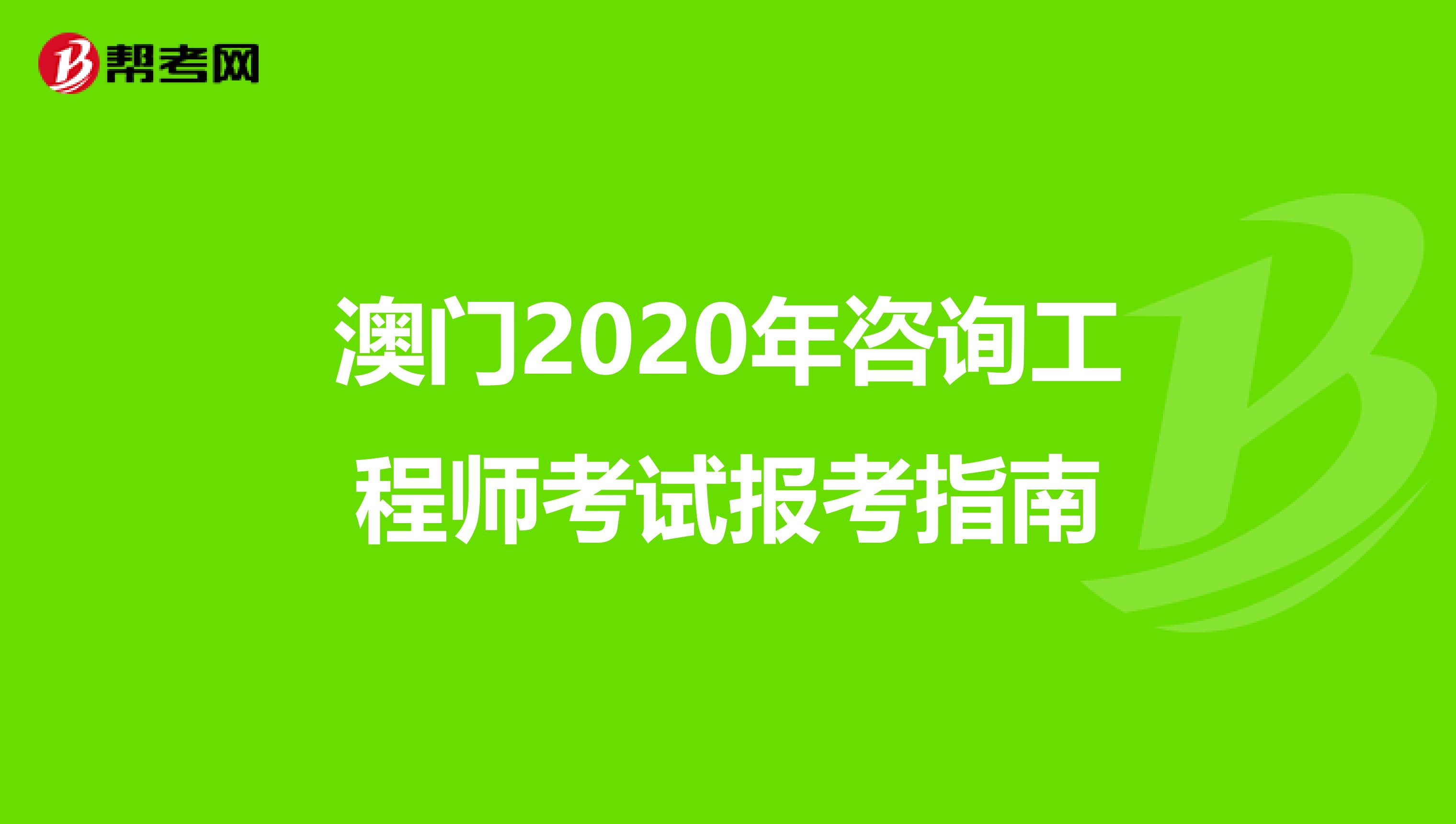 澳门2020年咨询工程师考试报考指南