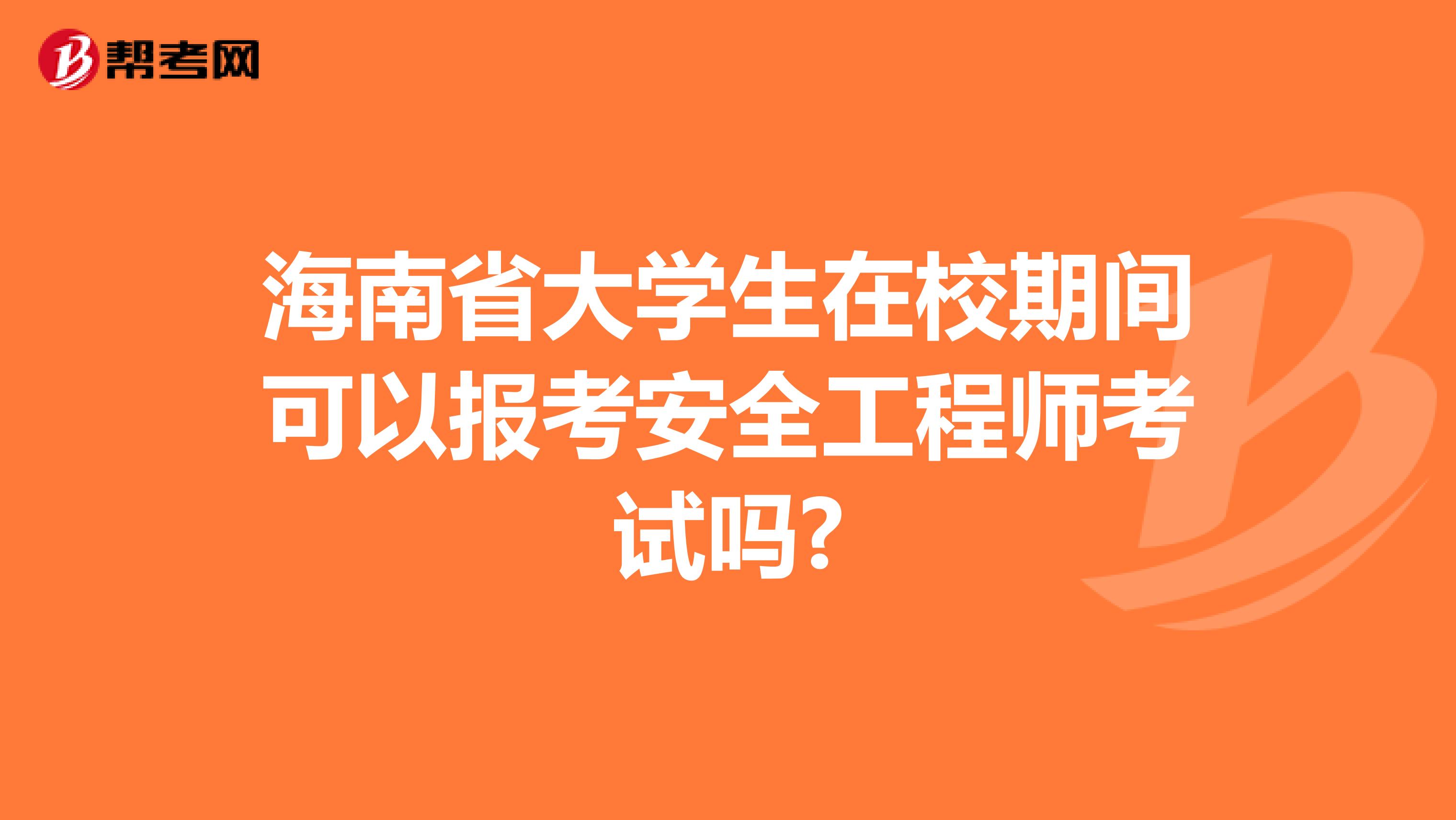 海南省大学生在校期间可以报考安全工程师考试吗?