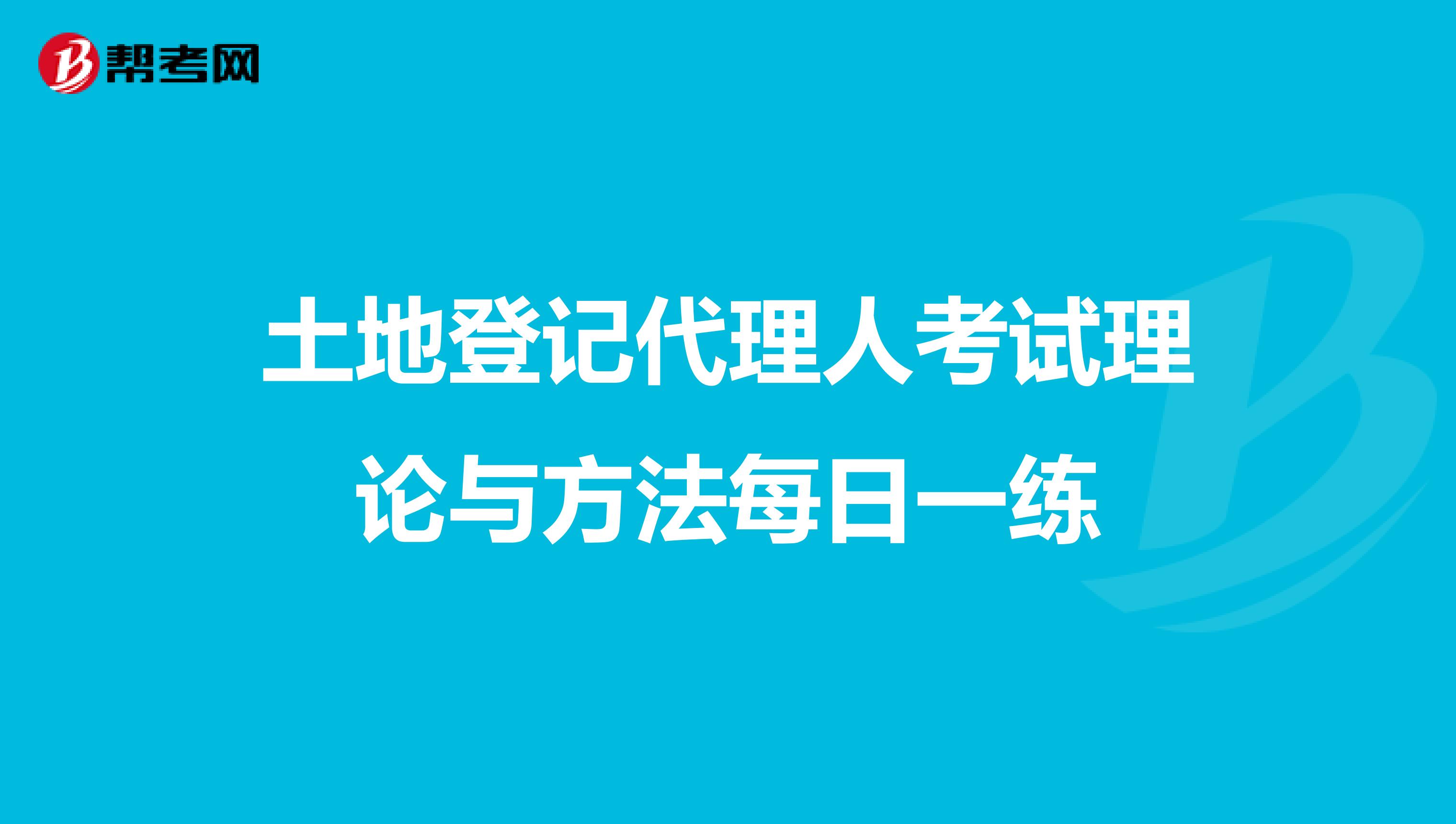 土地登記代理人考試理論與方法每日一練