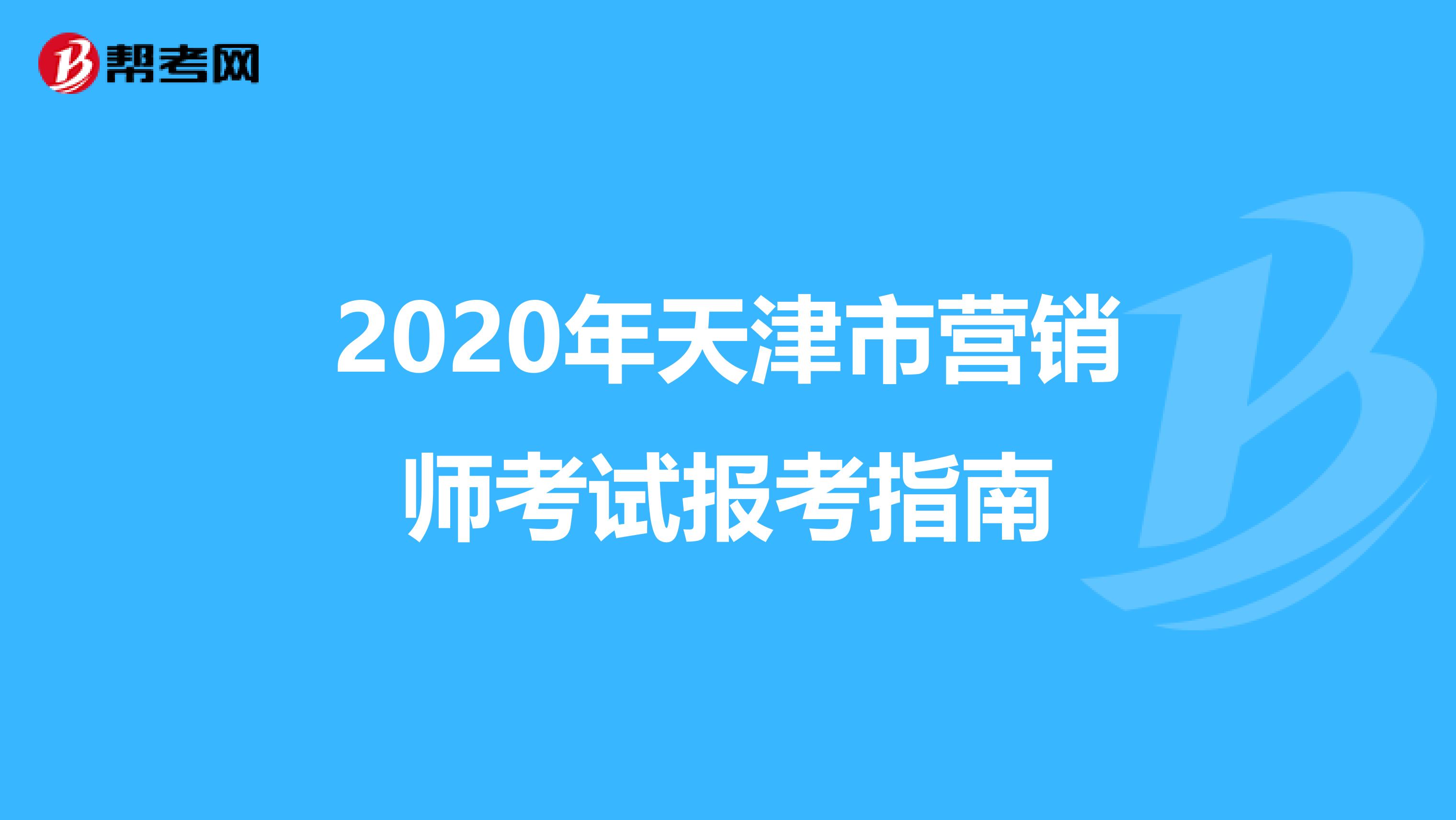 2020年天津市营销师考试报考指南