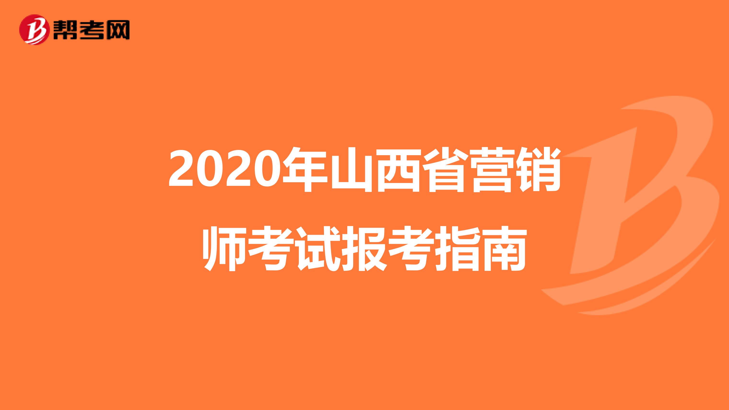 2020年山西省营销师考试报考指南