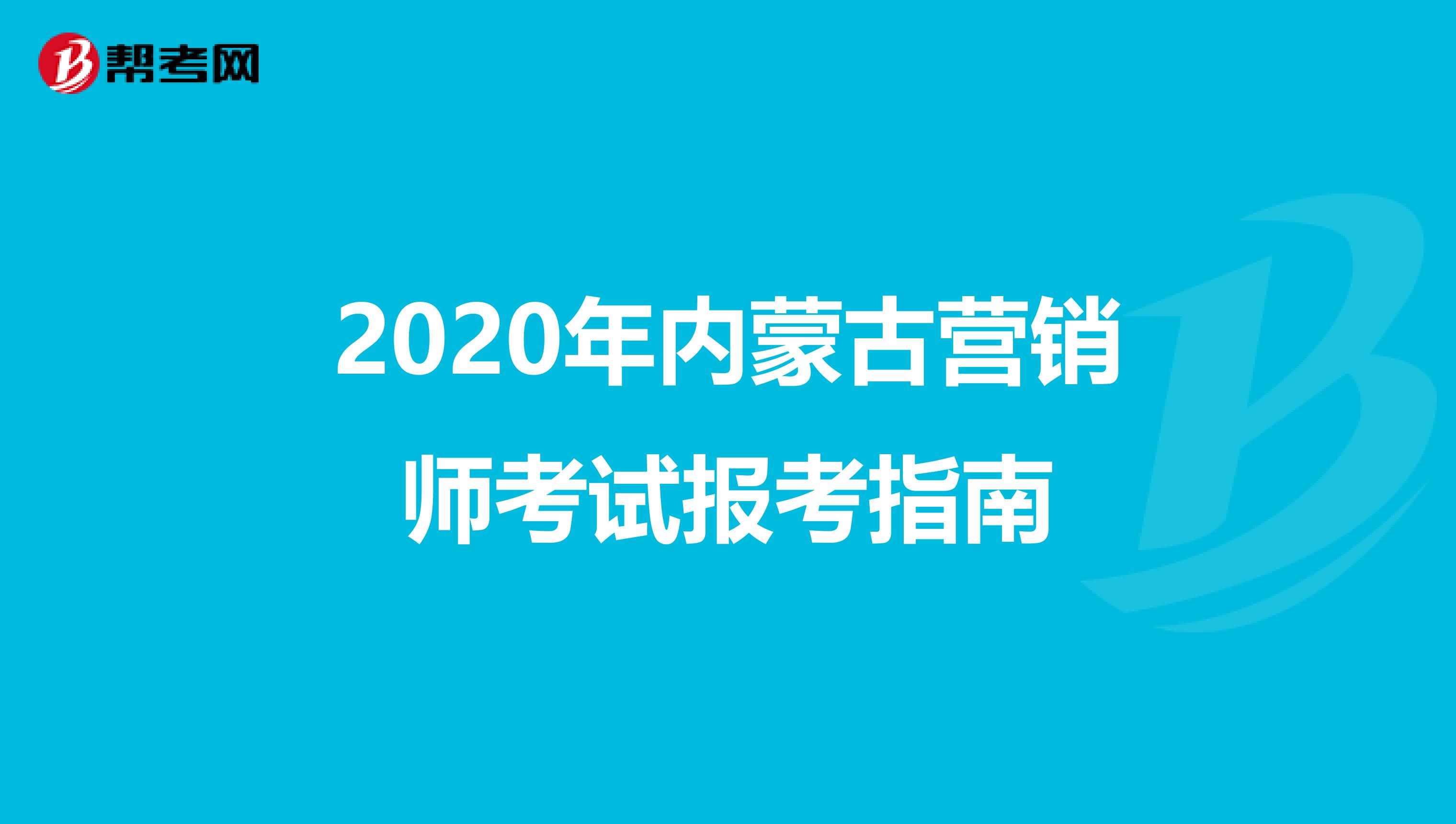 2020年内蒙古营销师考试报考指南