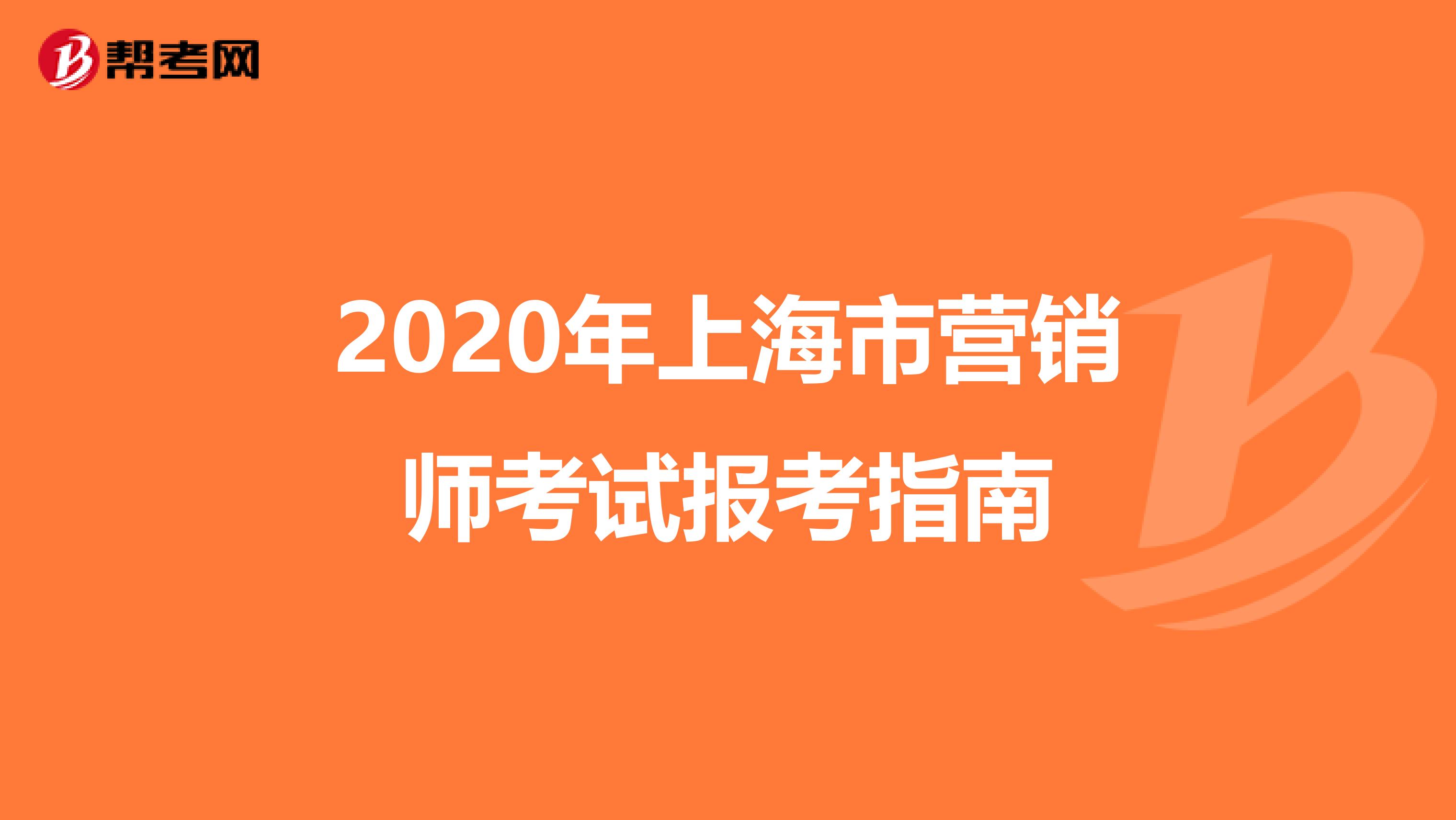 2020年上海市营销师考试报考指南