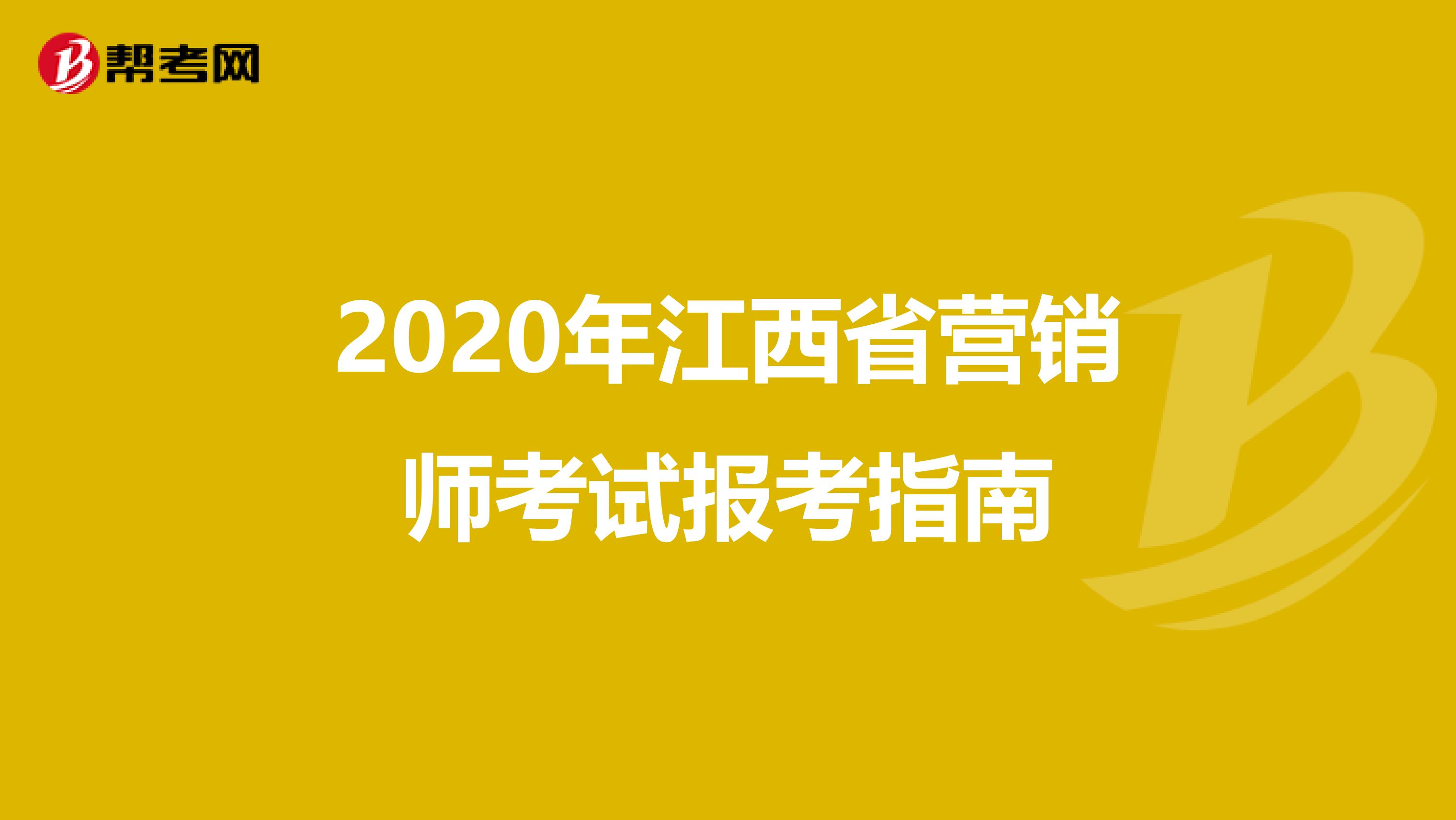 2020年江西省营销师考试报考指南