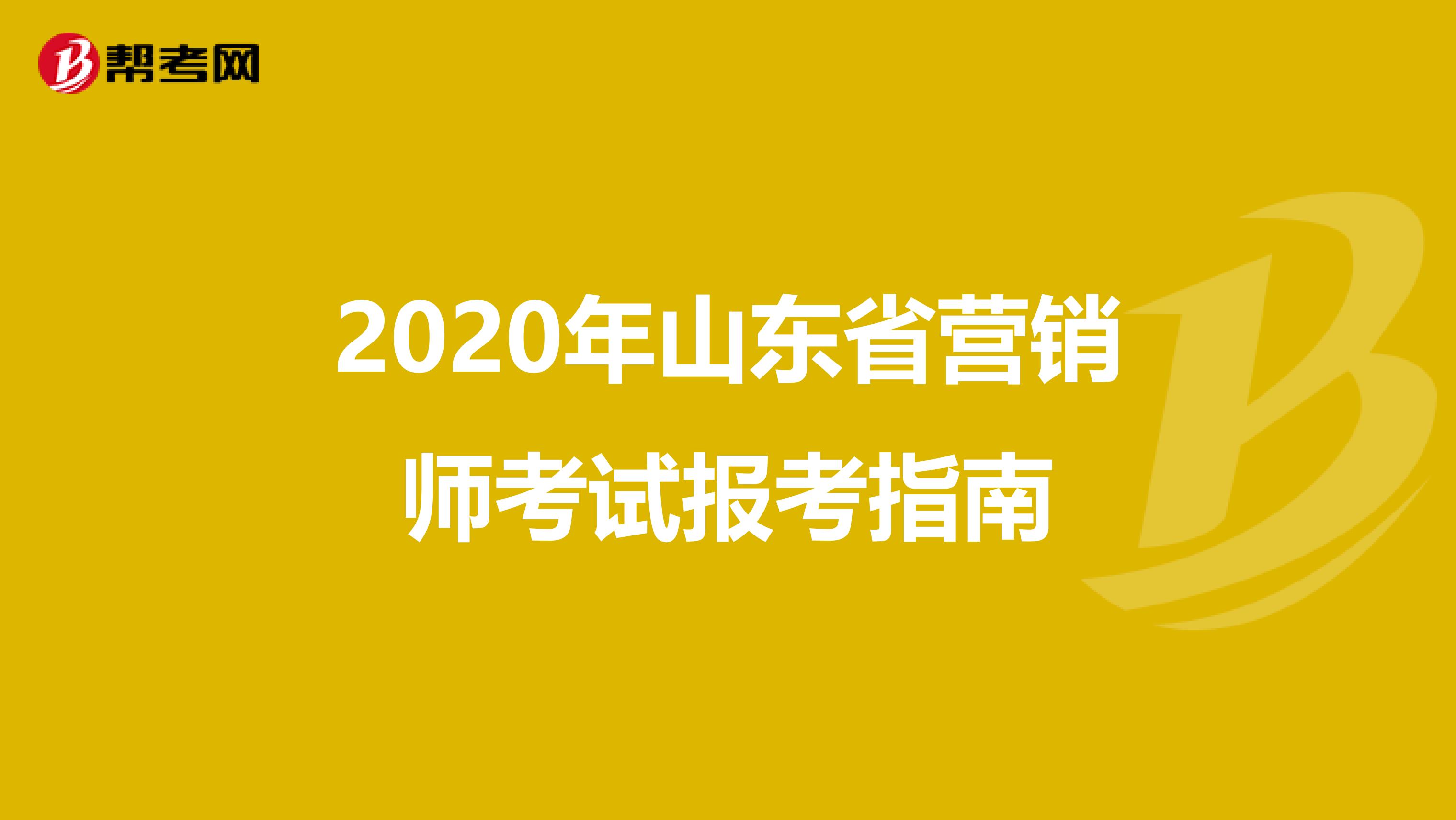 2020年山东省营销师考试报考指南