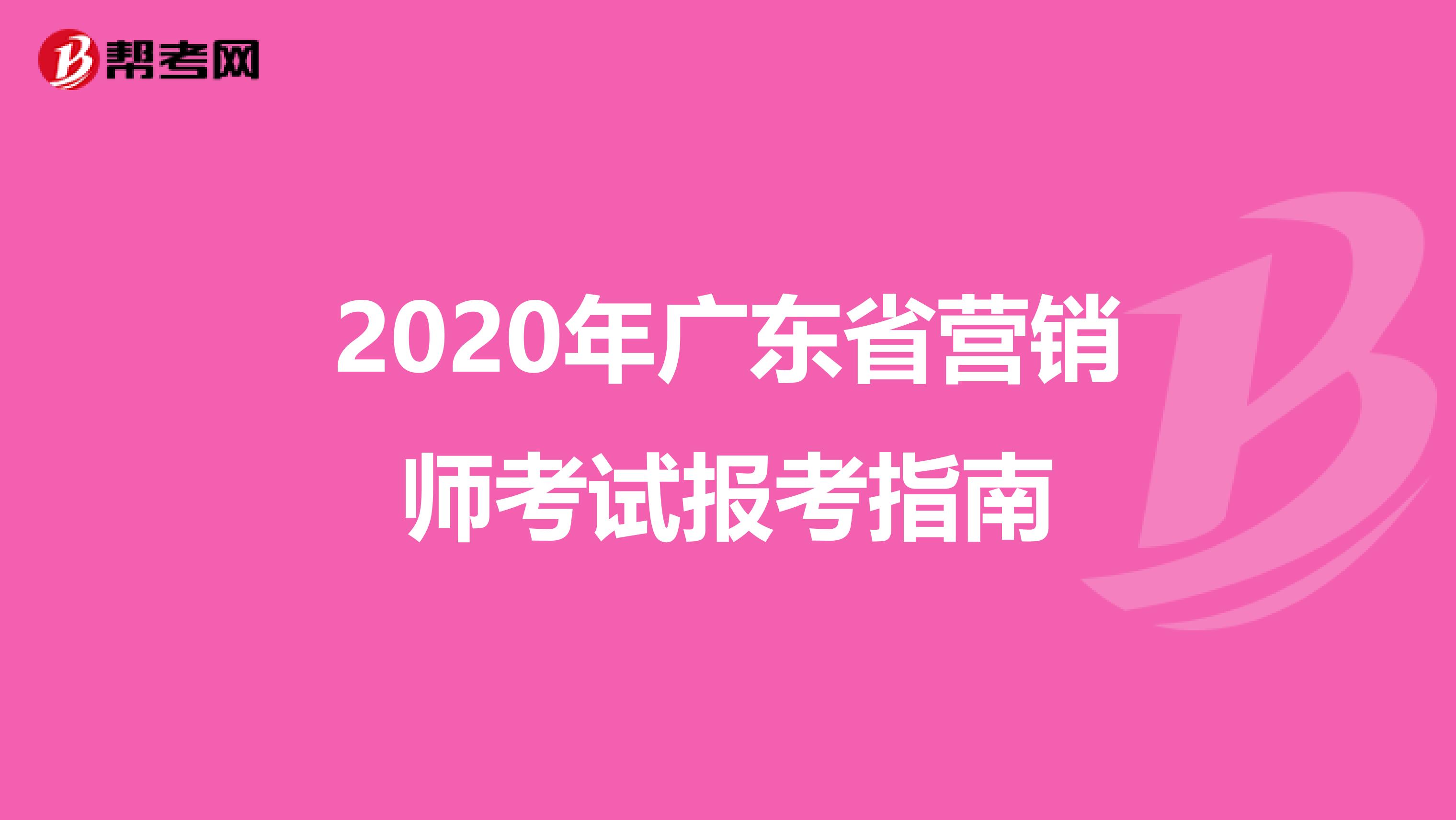2020年广东省营销师考试报考指南