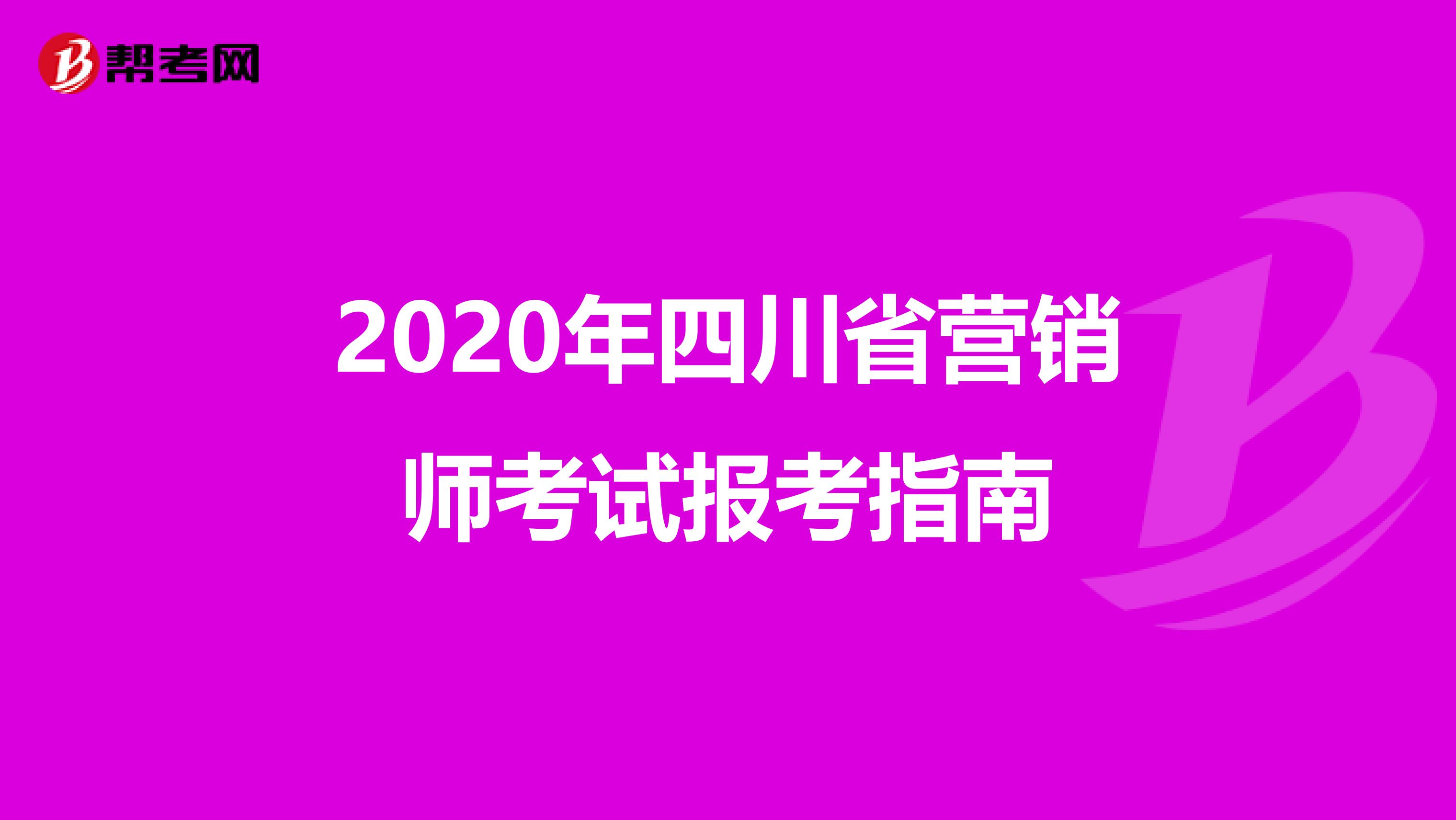 2020年四川省营销师考试报考指南