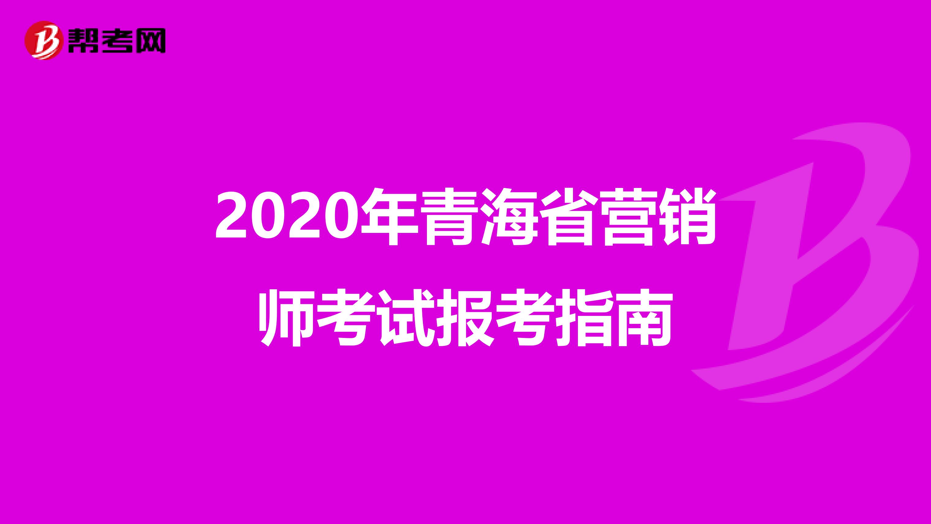 2020年青海省营销师考试报考指南