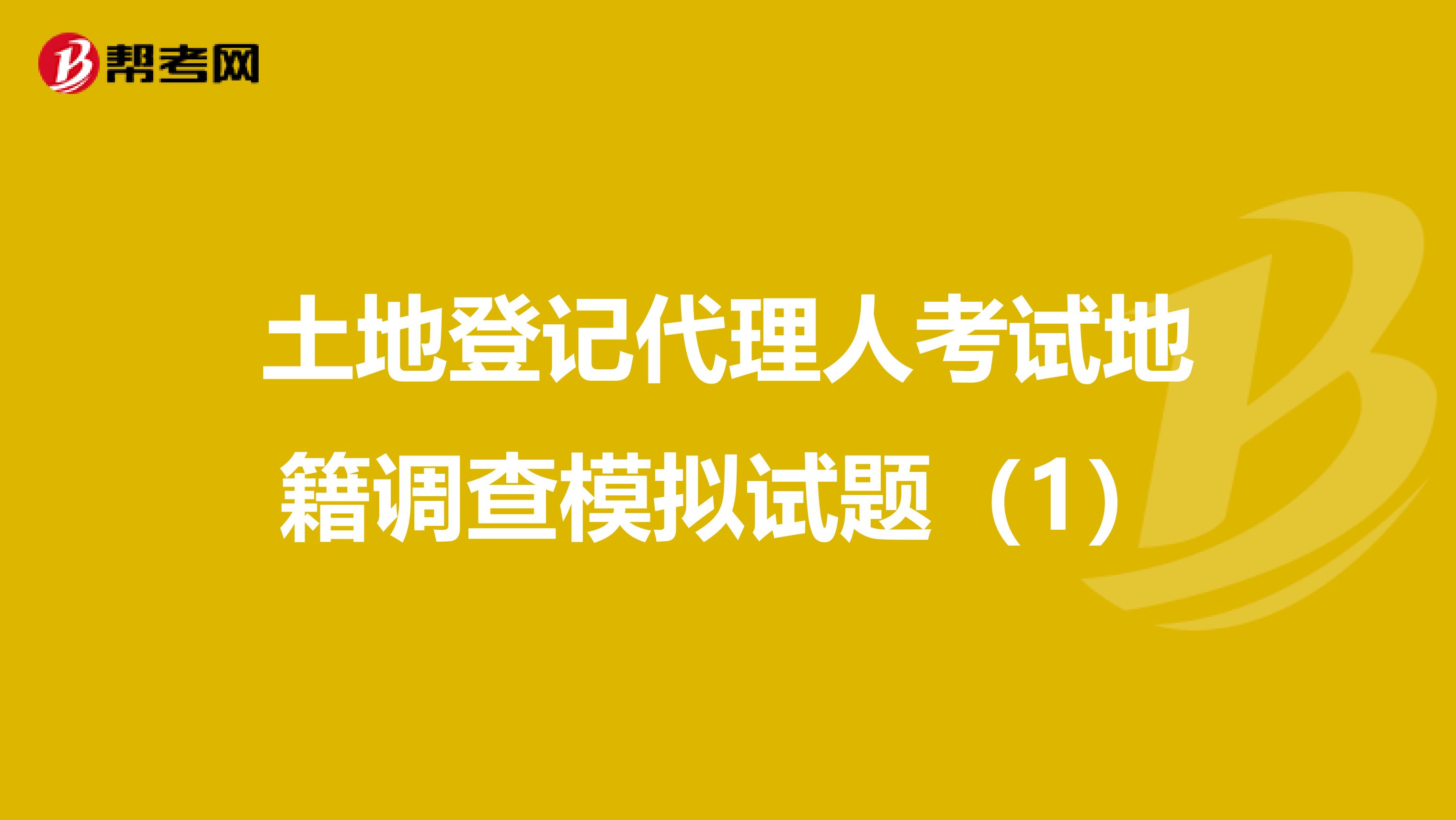 土地登记代理人考试地籍调查模拟试题（1）