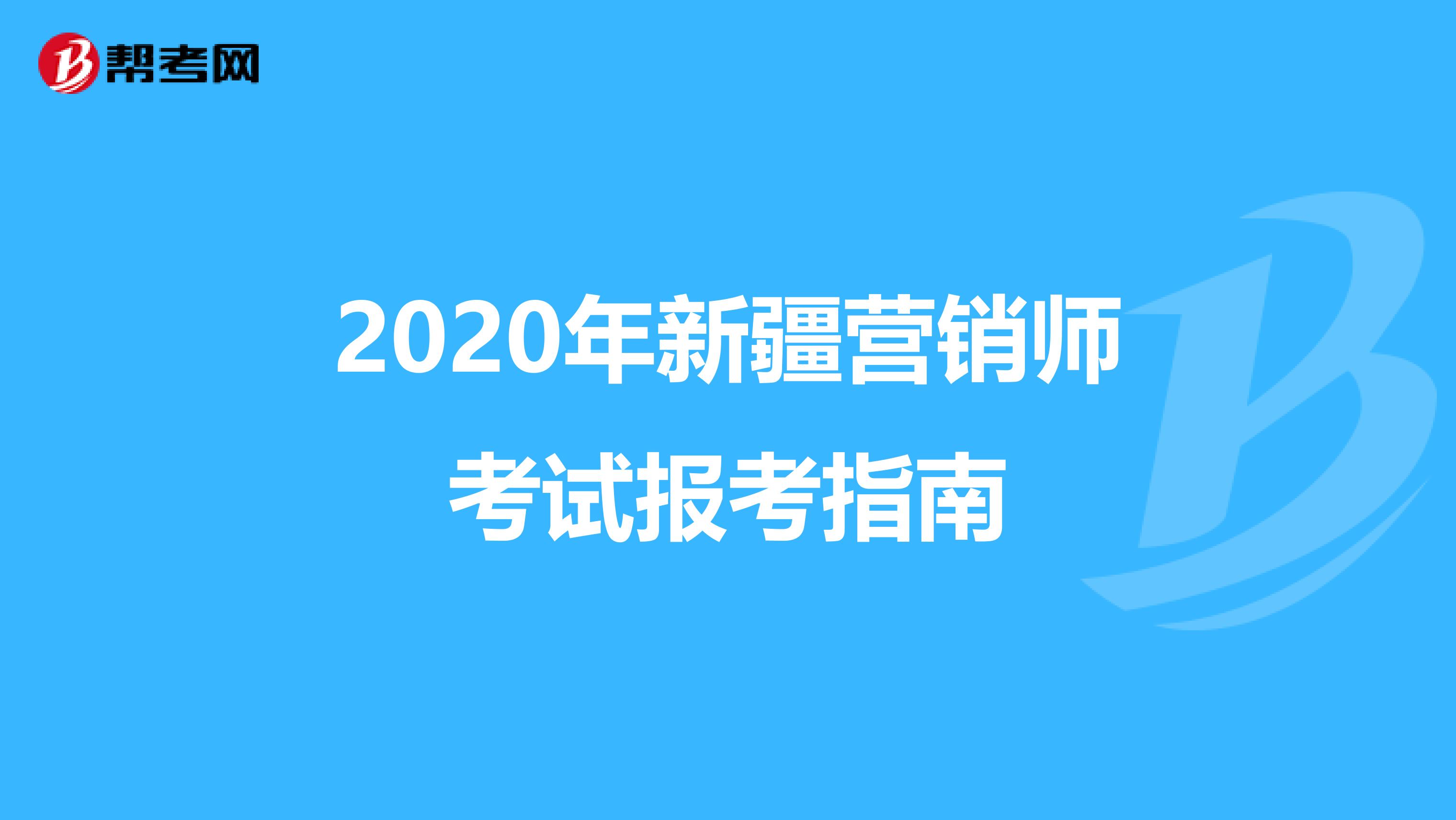 2020年新疆营销师考试报考指南