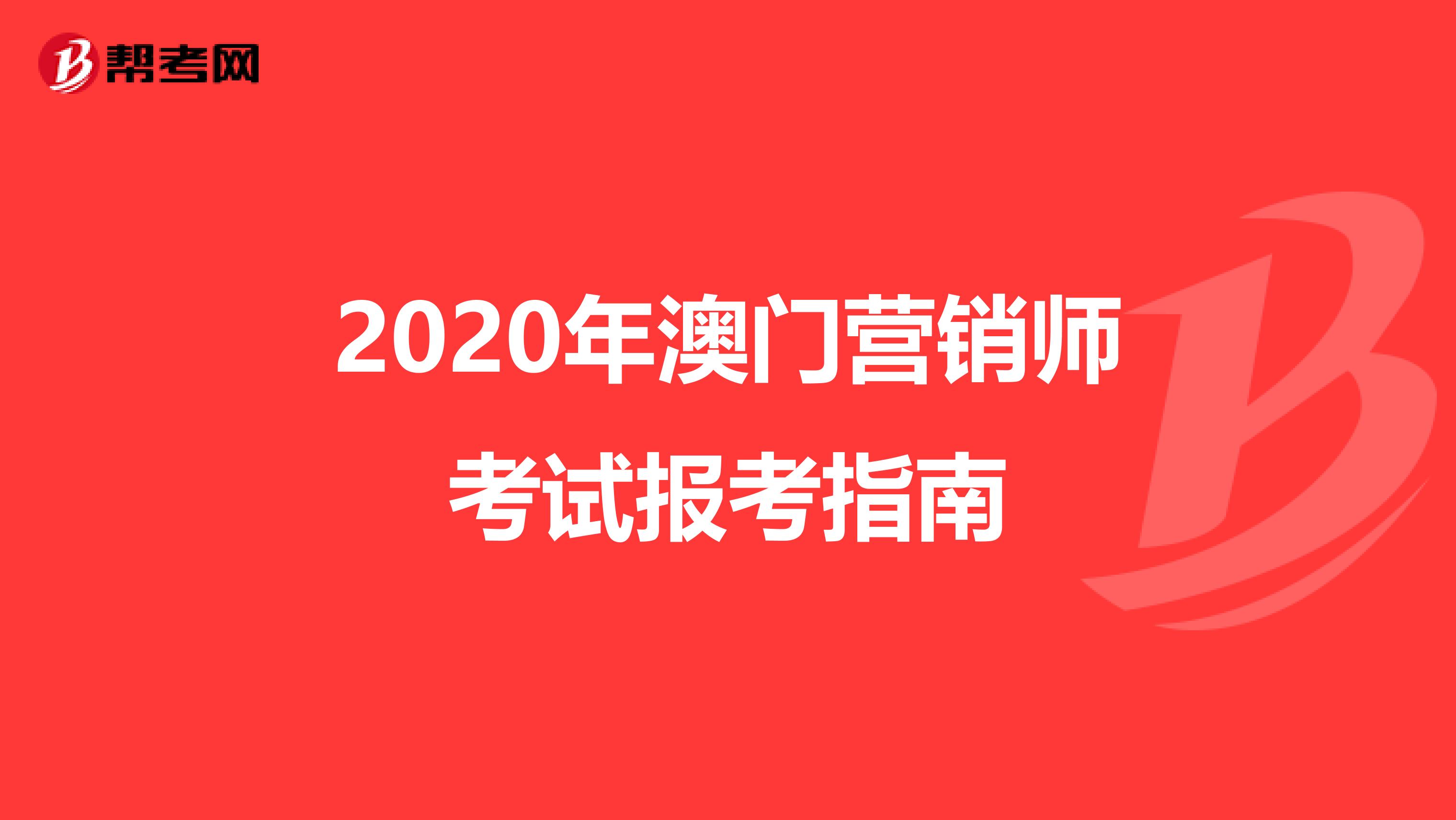 2020年澳门营销师考试报考指南