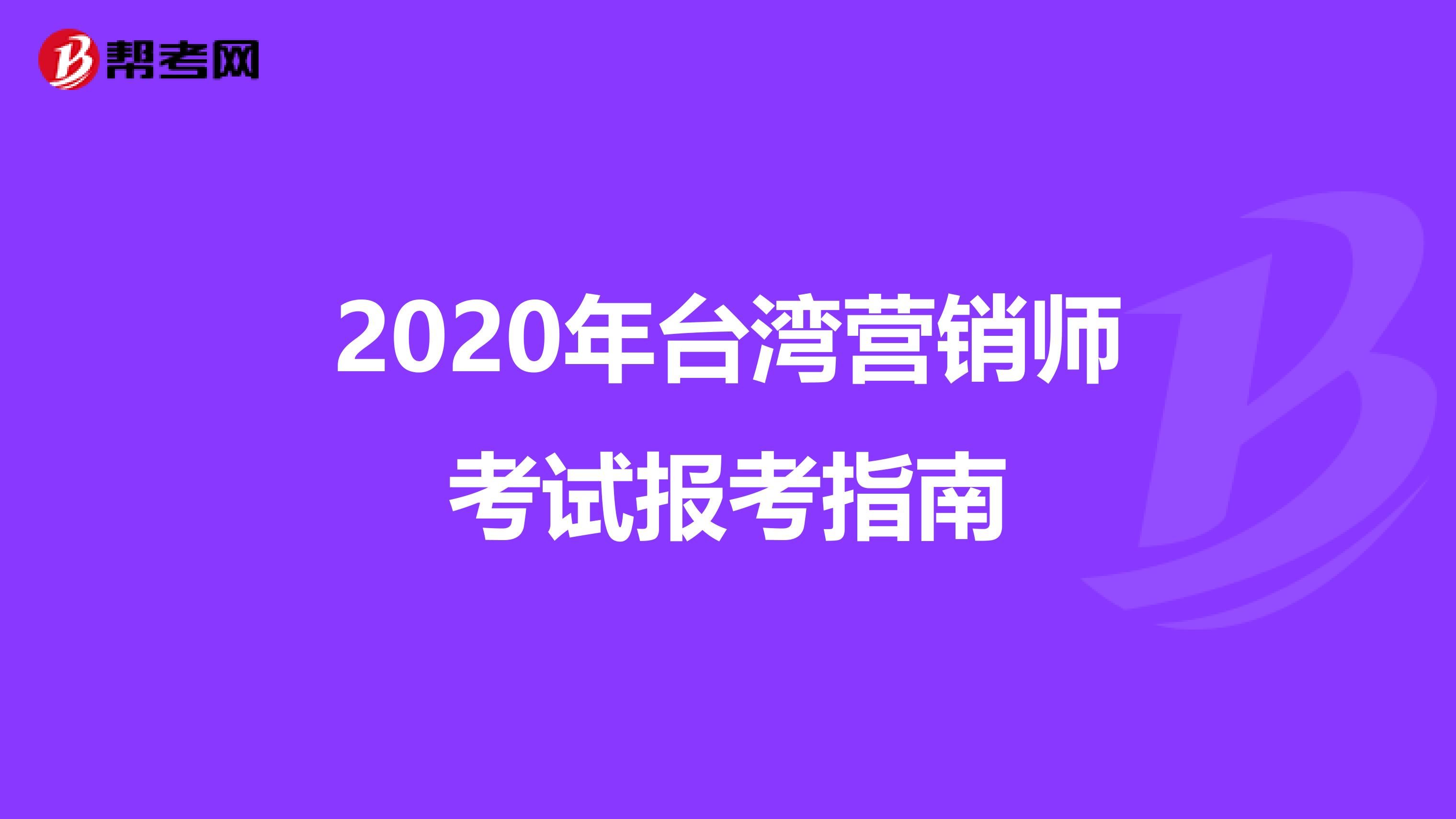 2020年台湾营销师考试报考指南