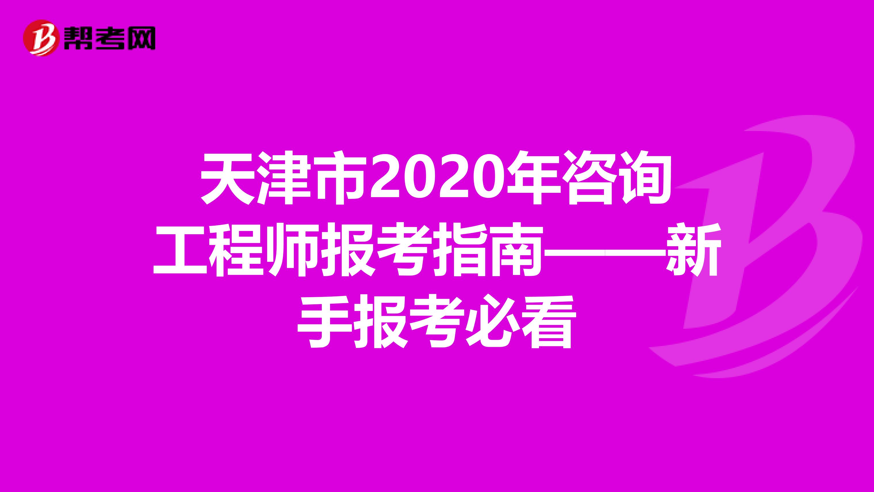 天津市2020年咨询工程师报考指南——新手报考必看