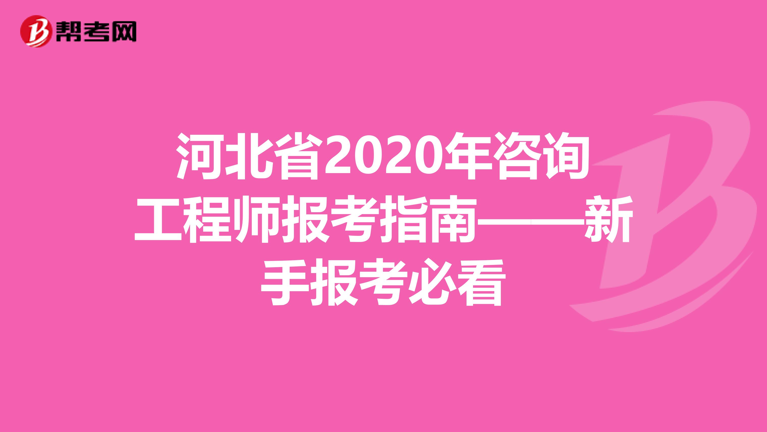 河北省2020年咨询工程师报考指南——新手报考必看