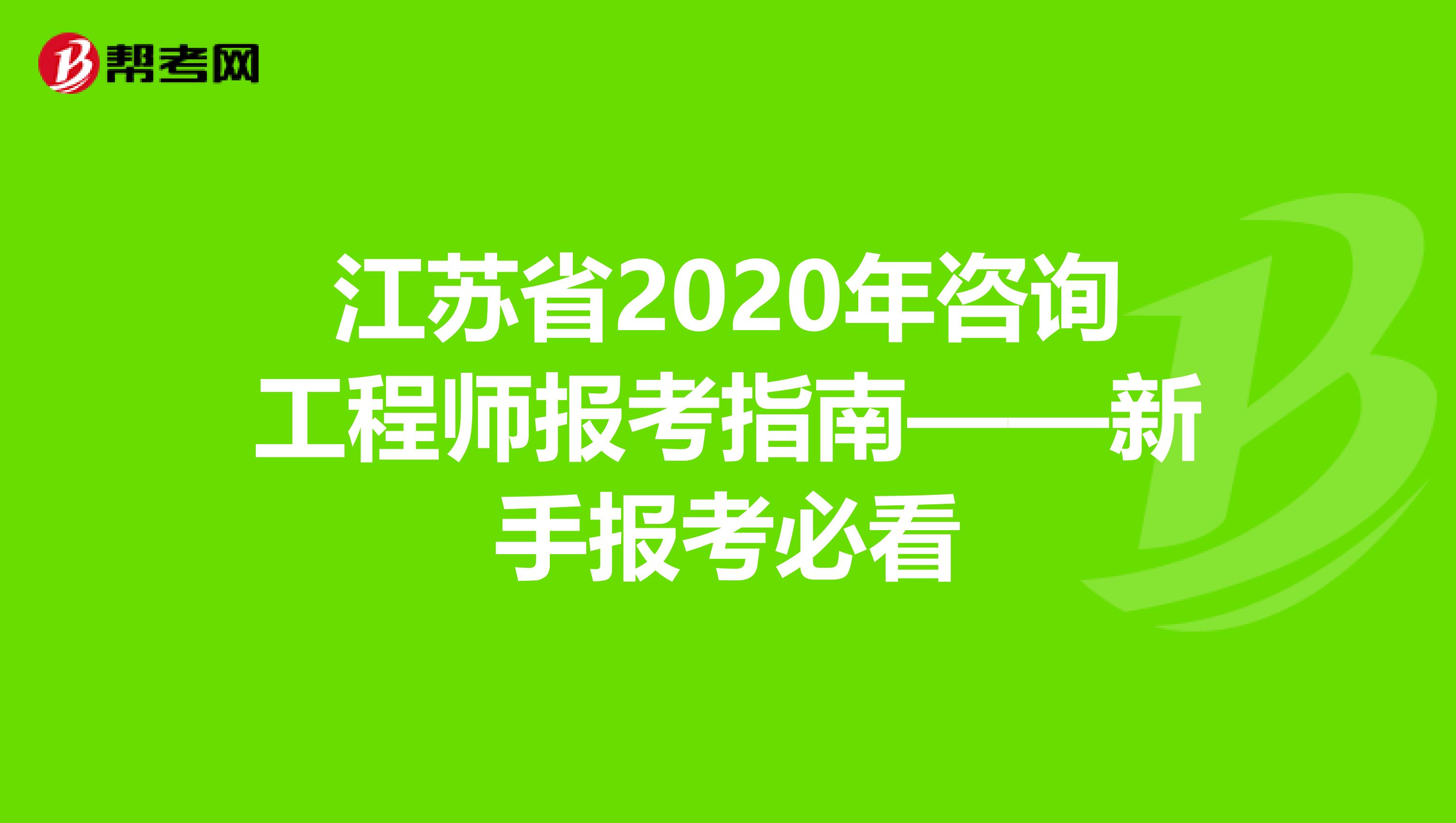 江苏省2020年咨询工程师报考指南——新手报考必看