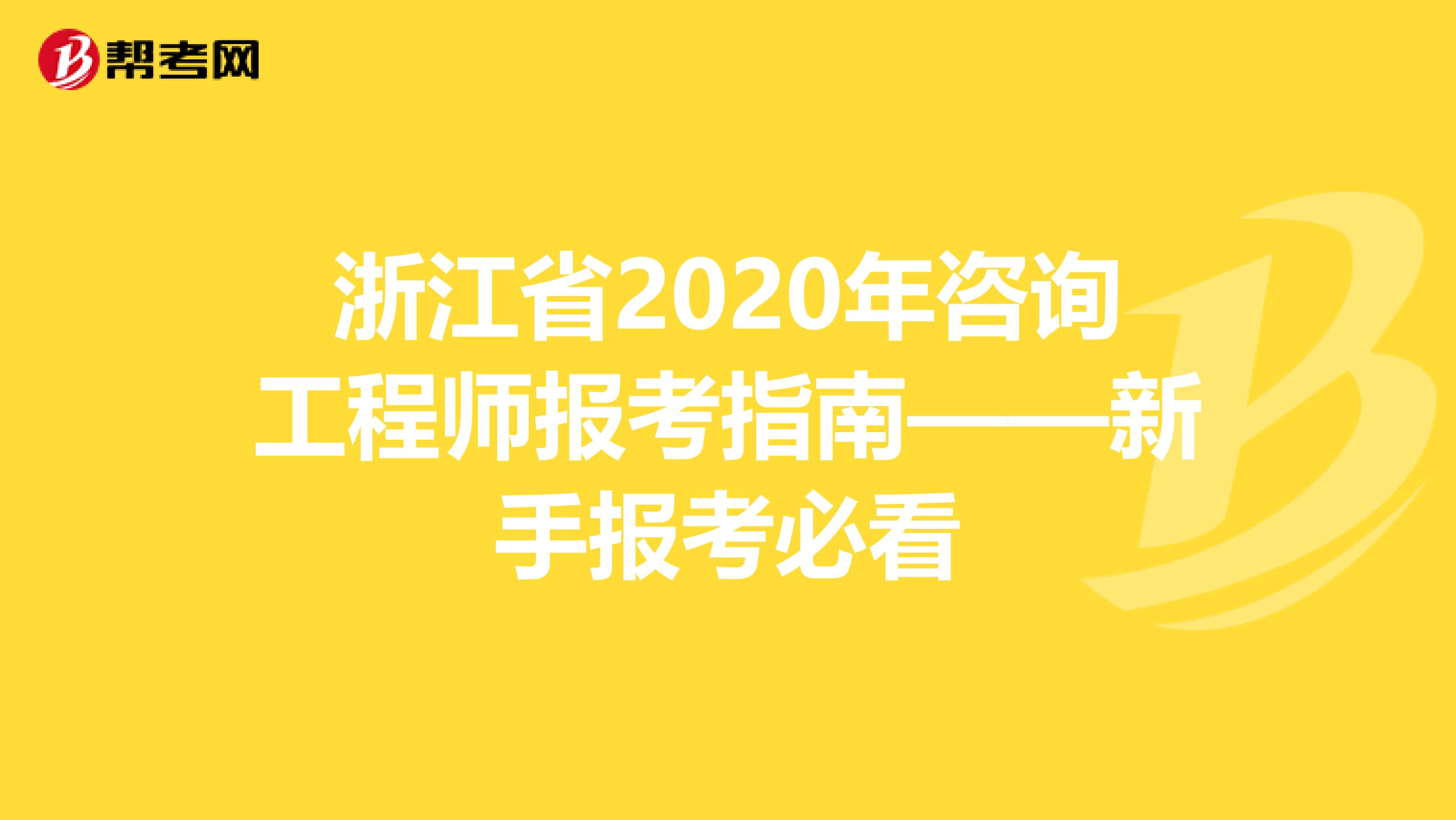 浙江省2020年咨询工程师报考指南——新手报考必看