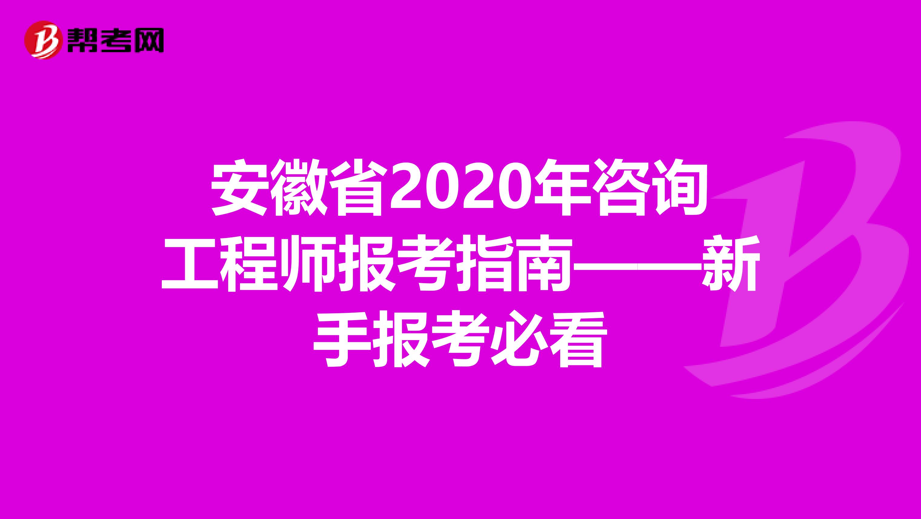 安徽省2020年咨询工程师报考指南——新手报考必看