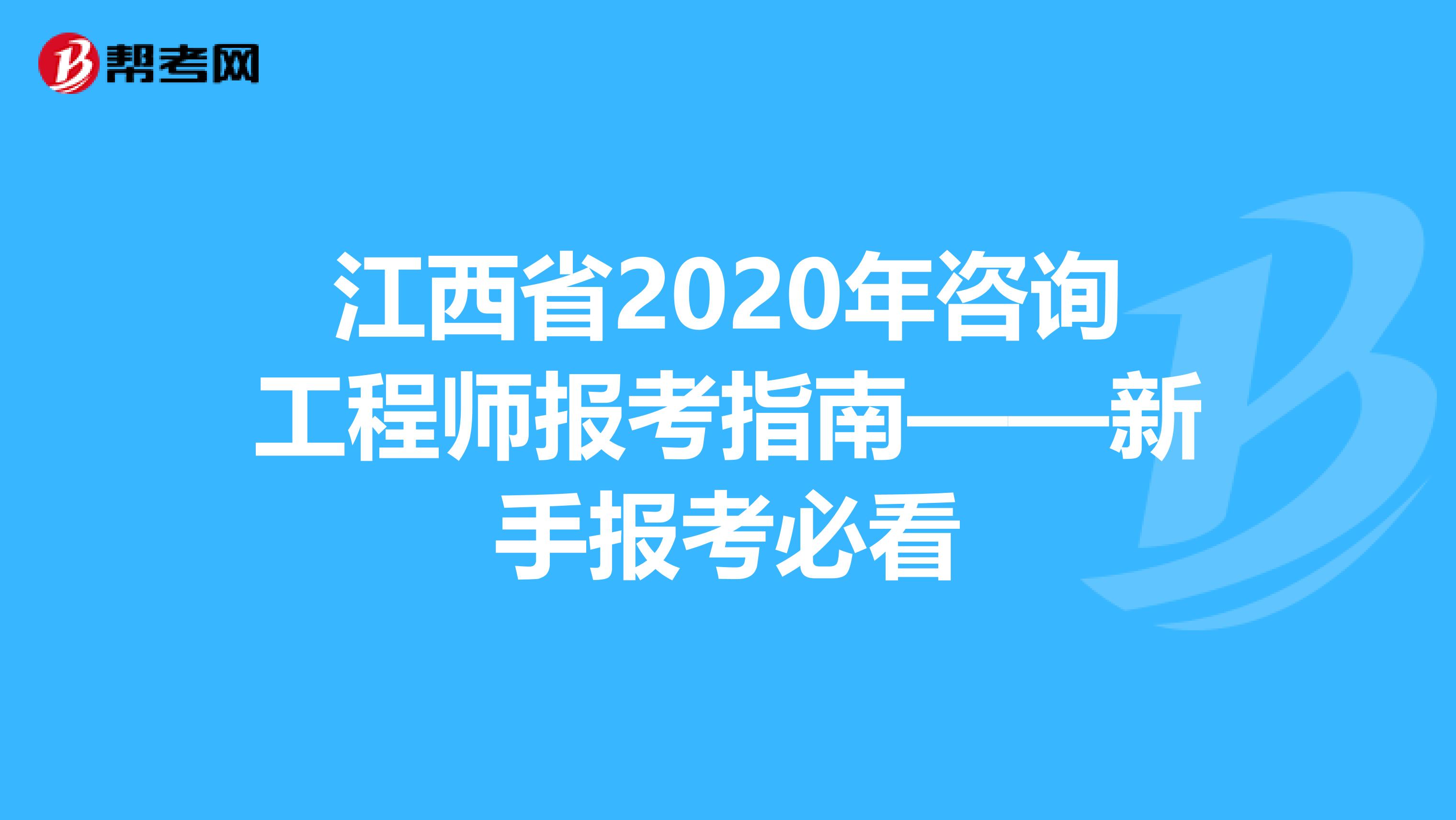 江西省2020年咨询工程师报考指南——新手报考必看