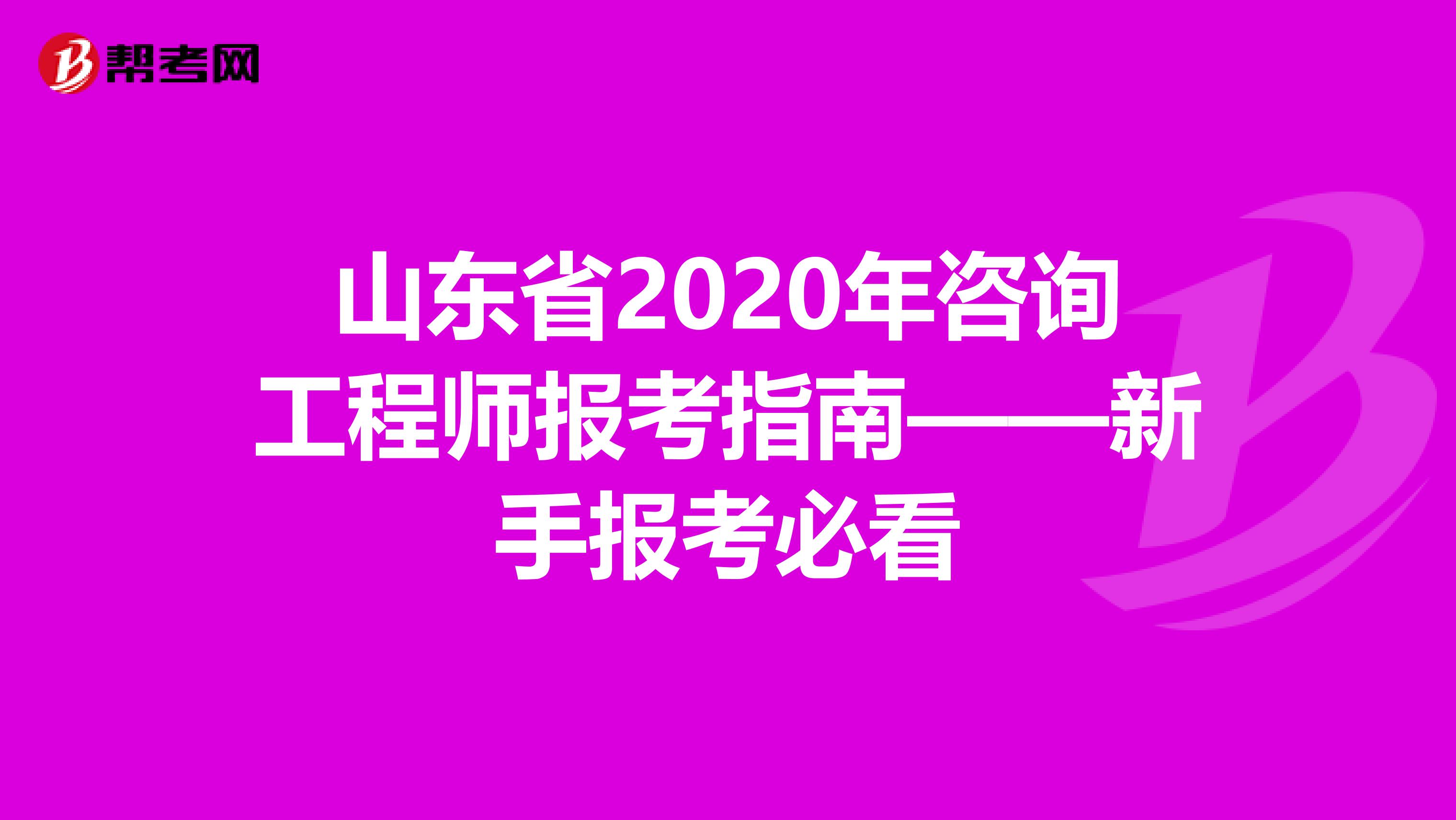 山东省2020年咨询工程师报考指南——新手报考必看