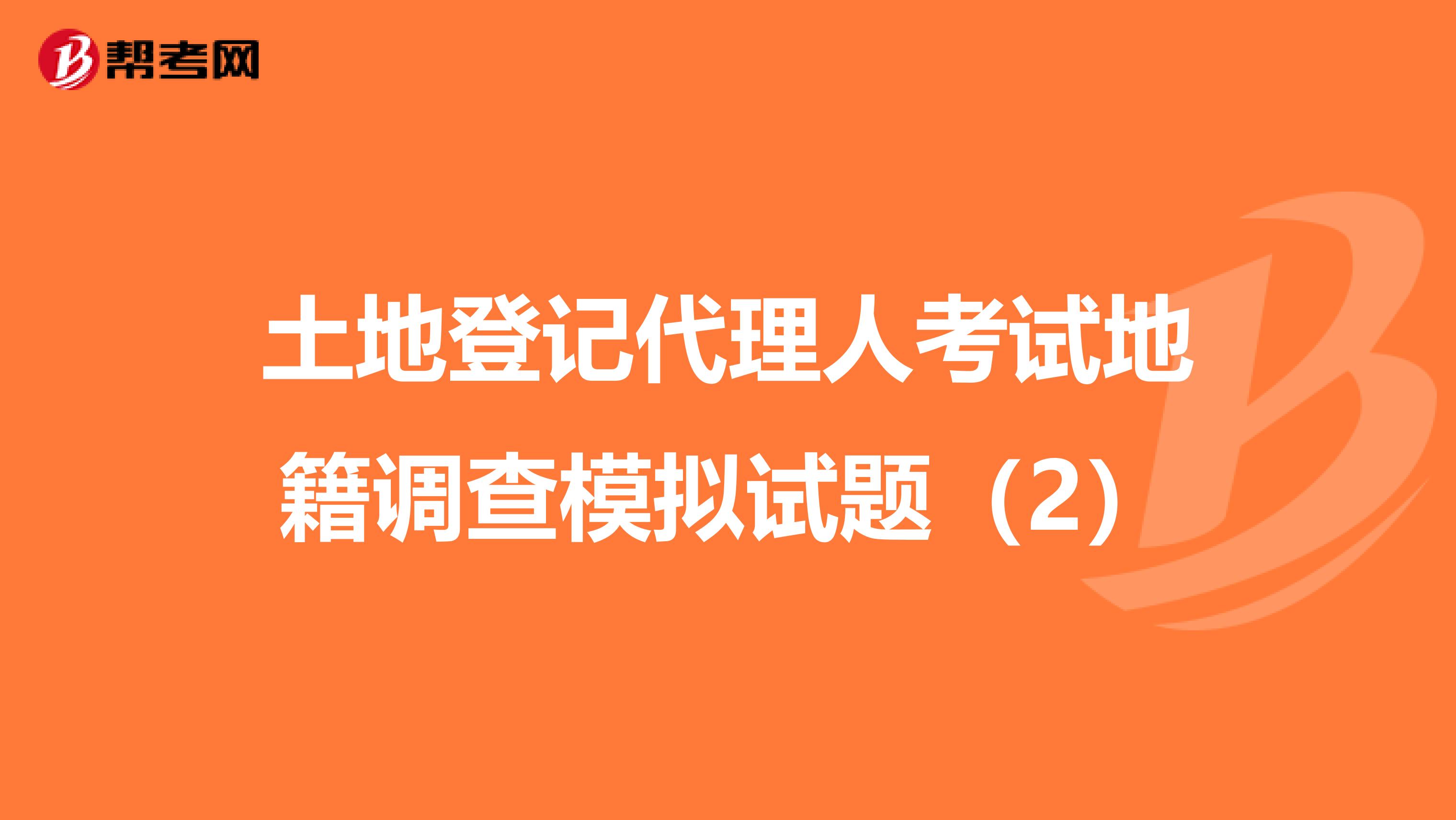 土地登记代理人考试地籍调查模拟试题（2）