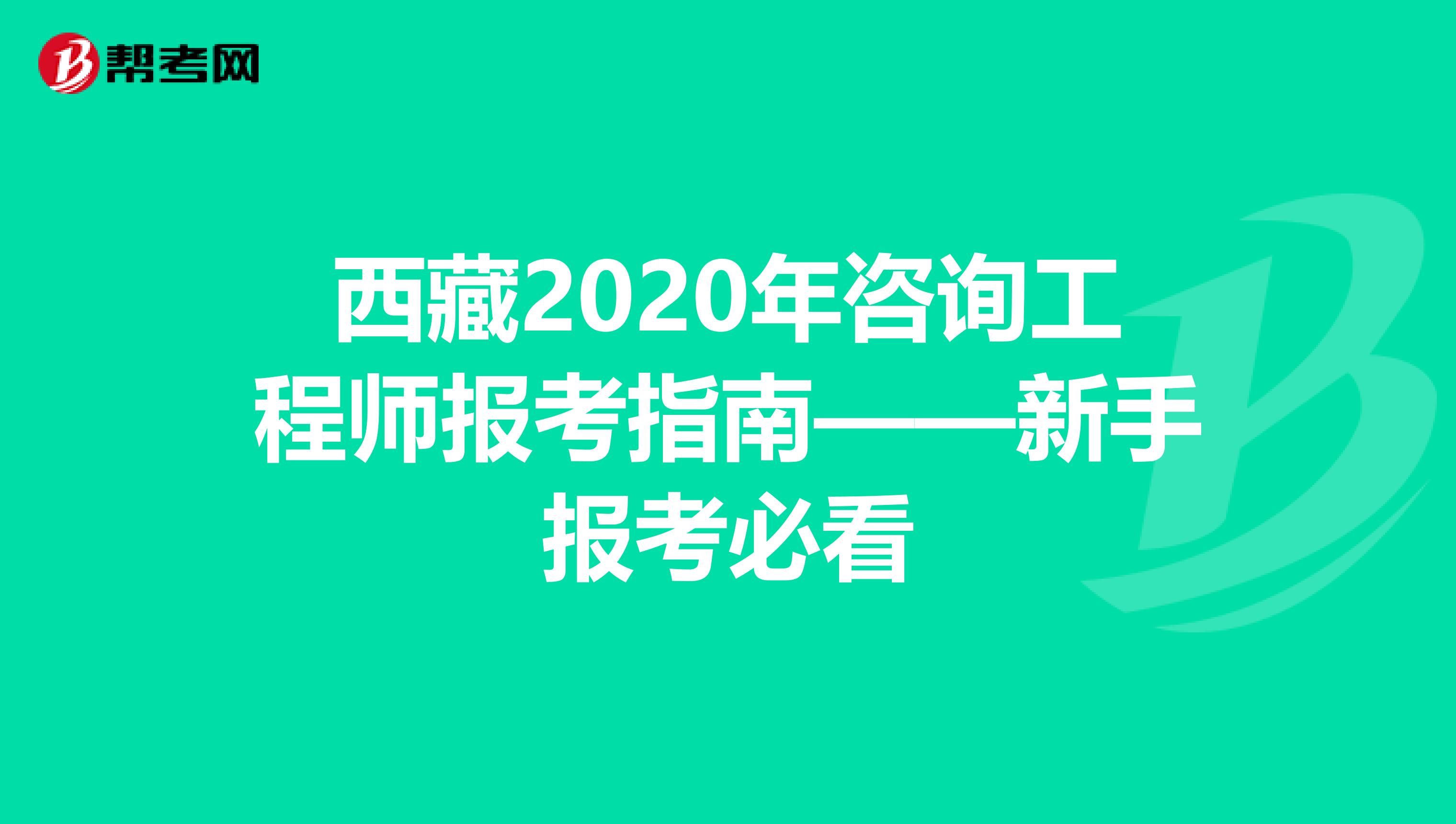 西藏2020年咨询工程师报考指南——新手报考必看