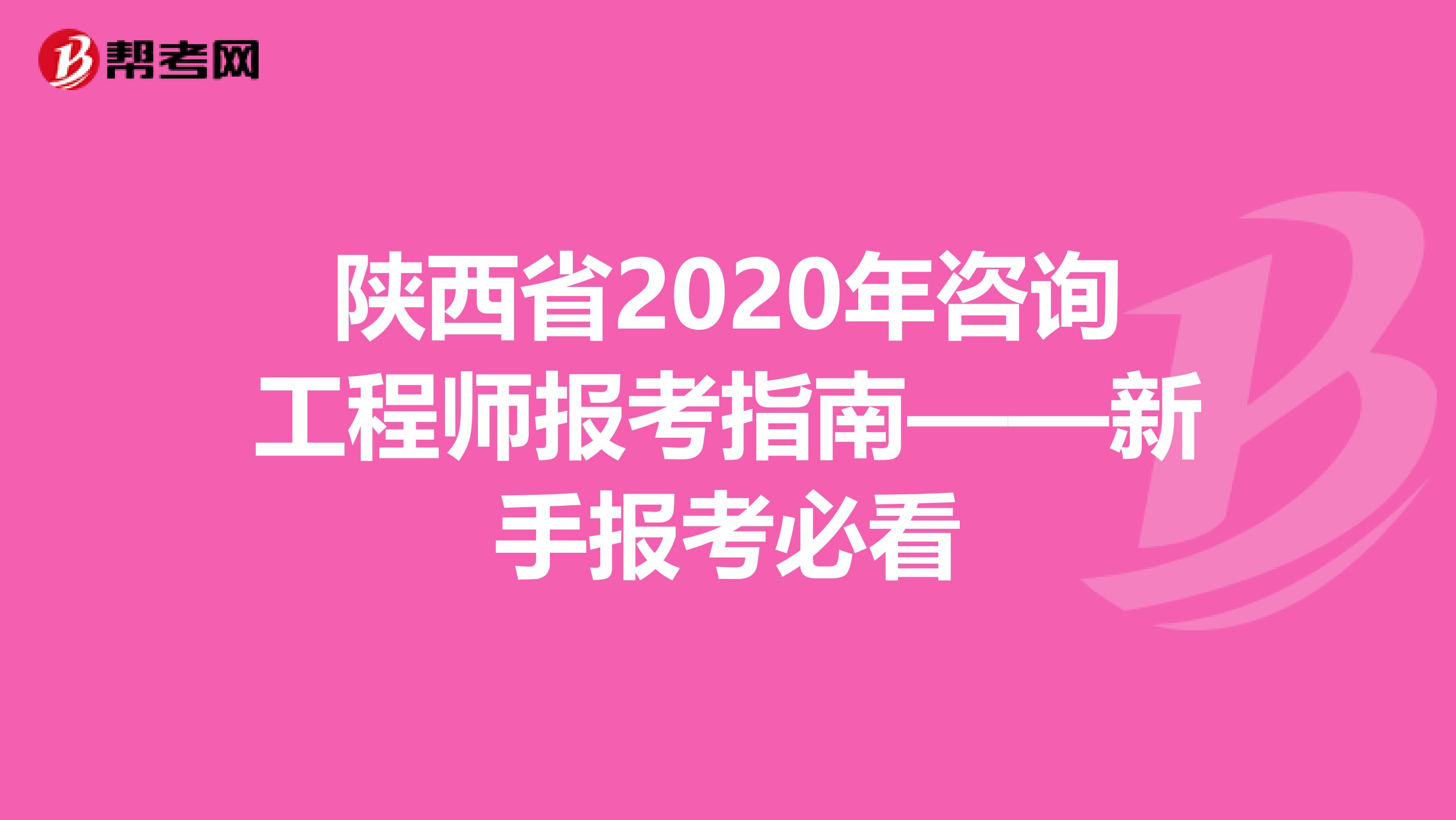 陕西省2020年咨询工程师报考指南——新手报考必看