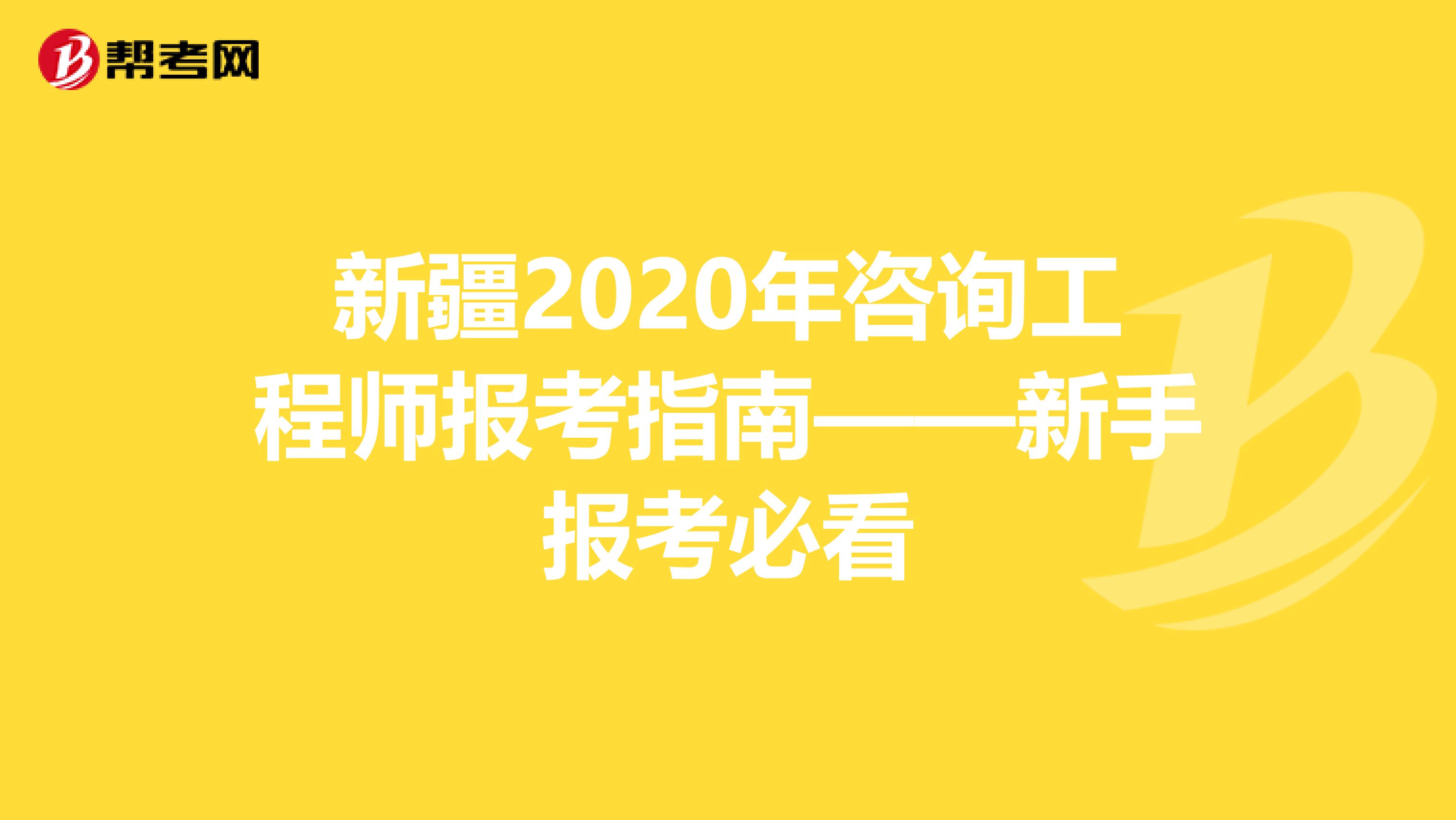 新疆2020年咨询工程师报考指南——新手报考必看
