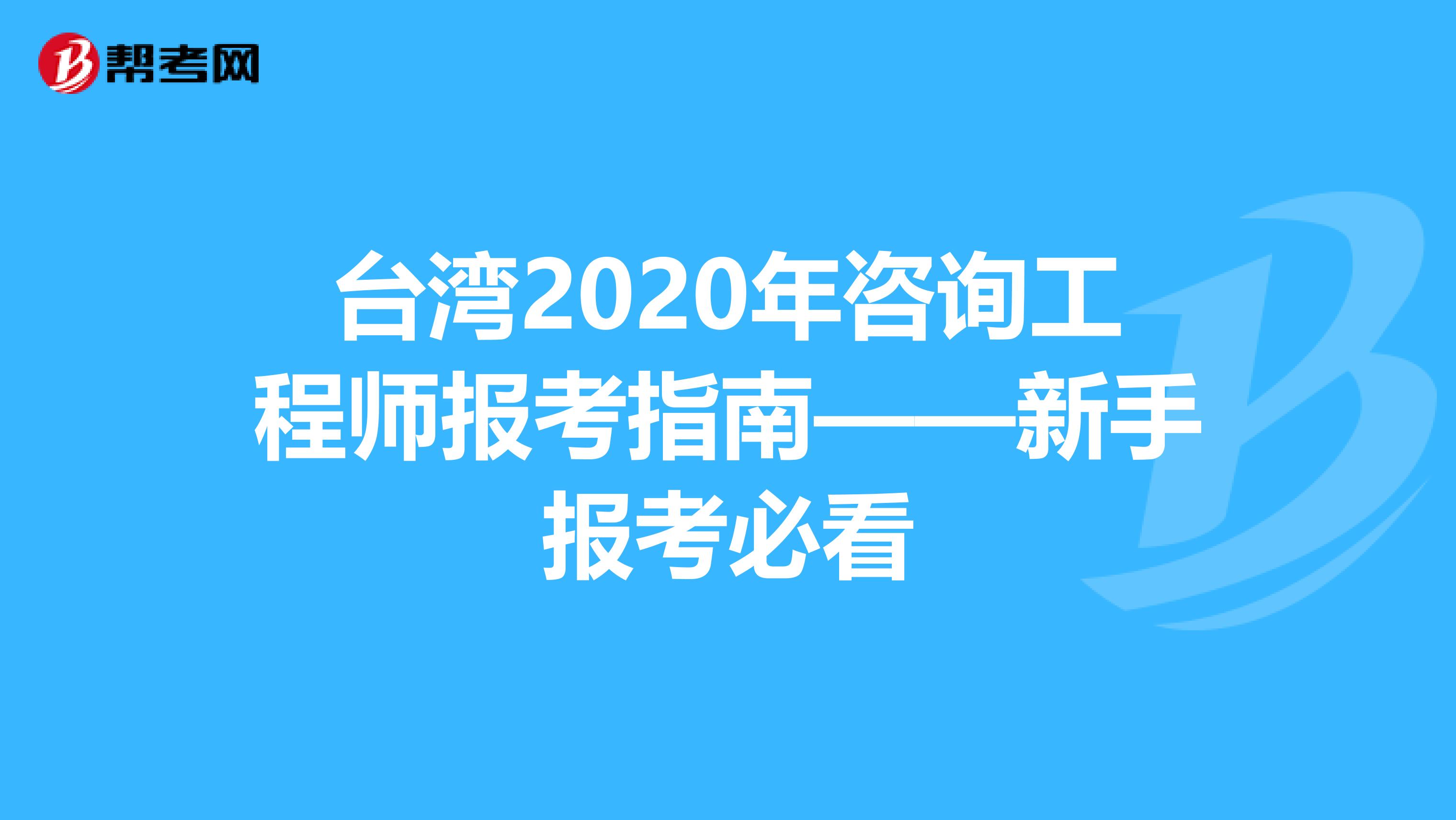 台湾2020年咨询工程师报考指南——新手报考必看