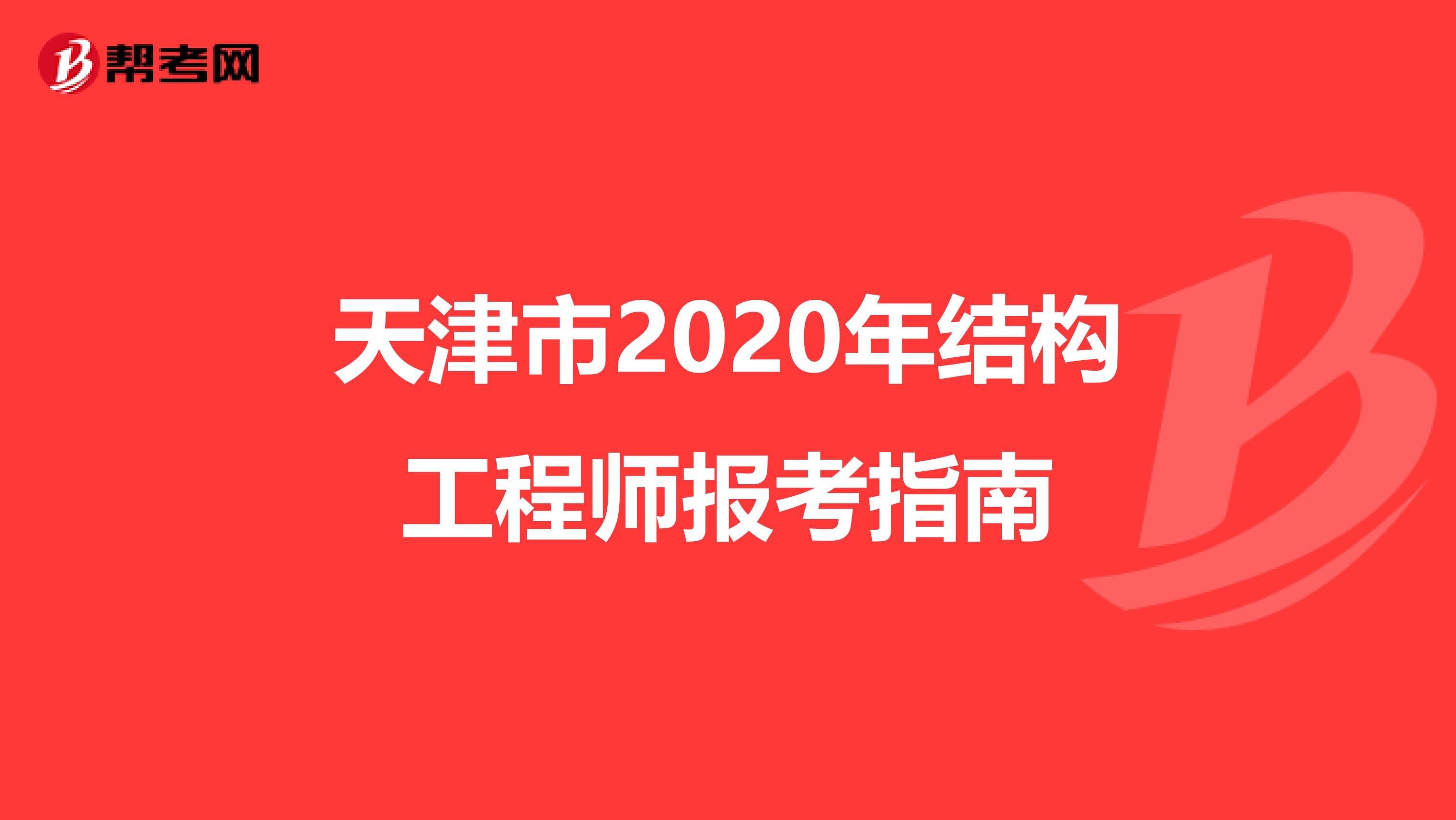 天津市2020年结构工程师报考指南