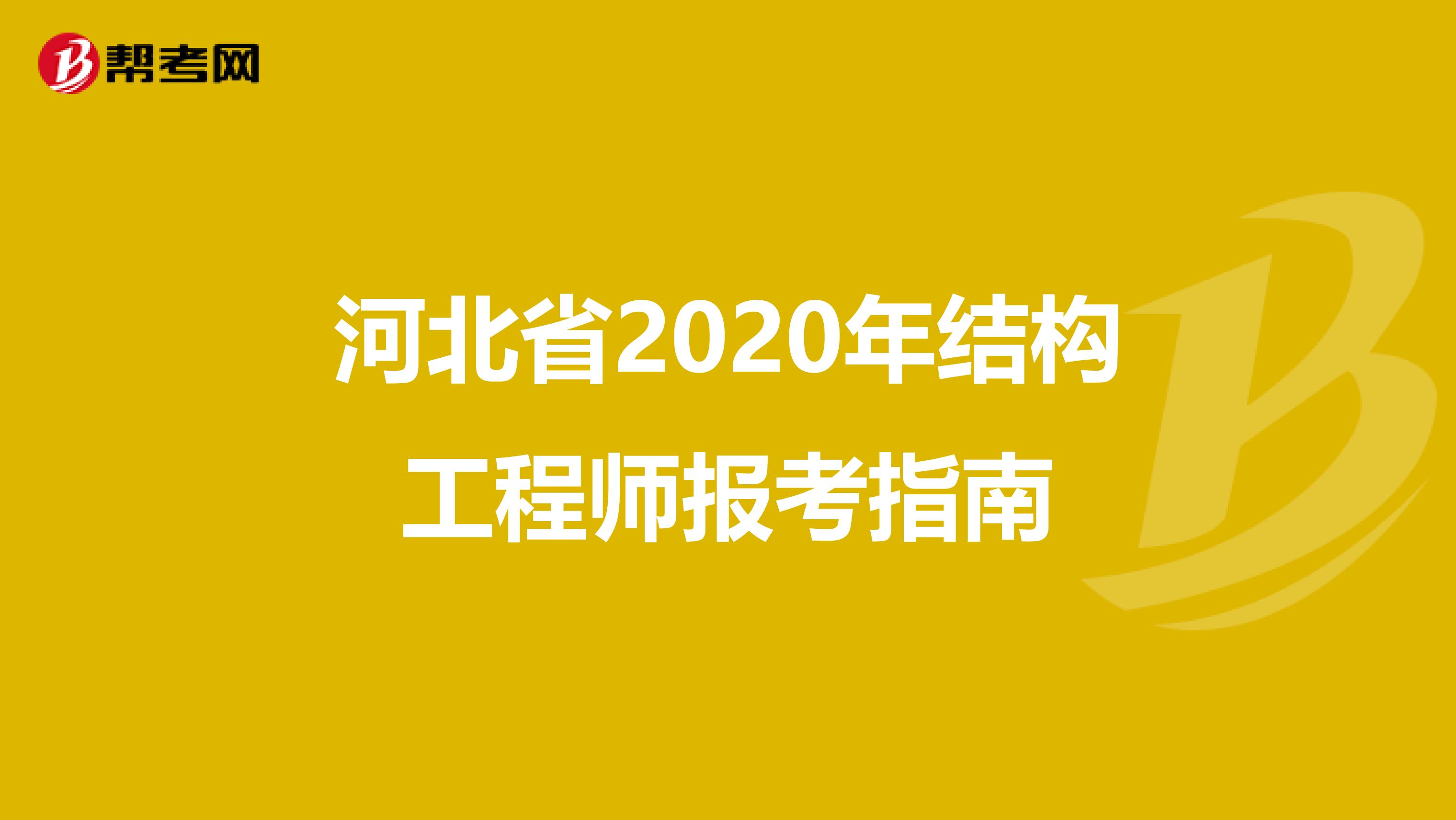 河北省2020年结构工程师报考指南