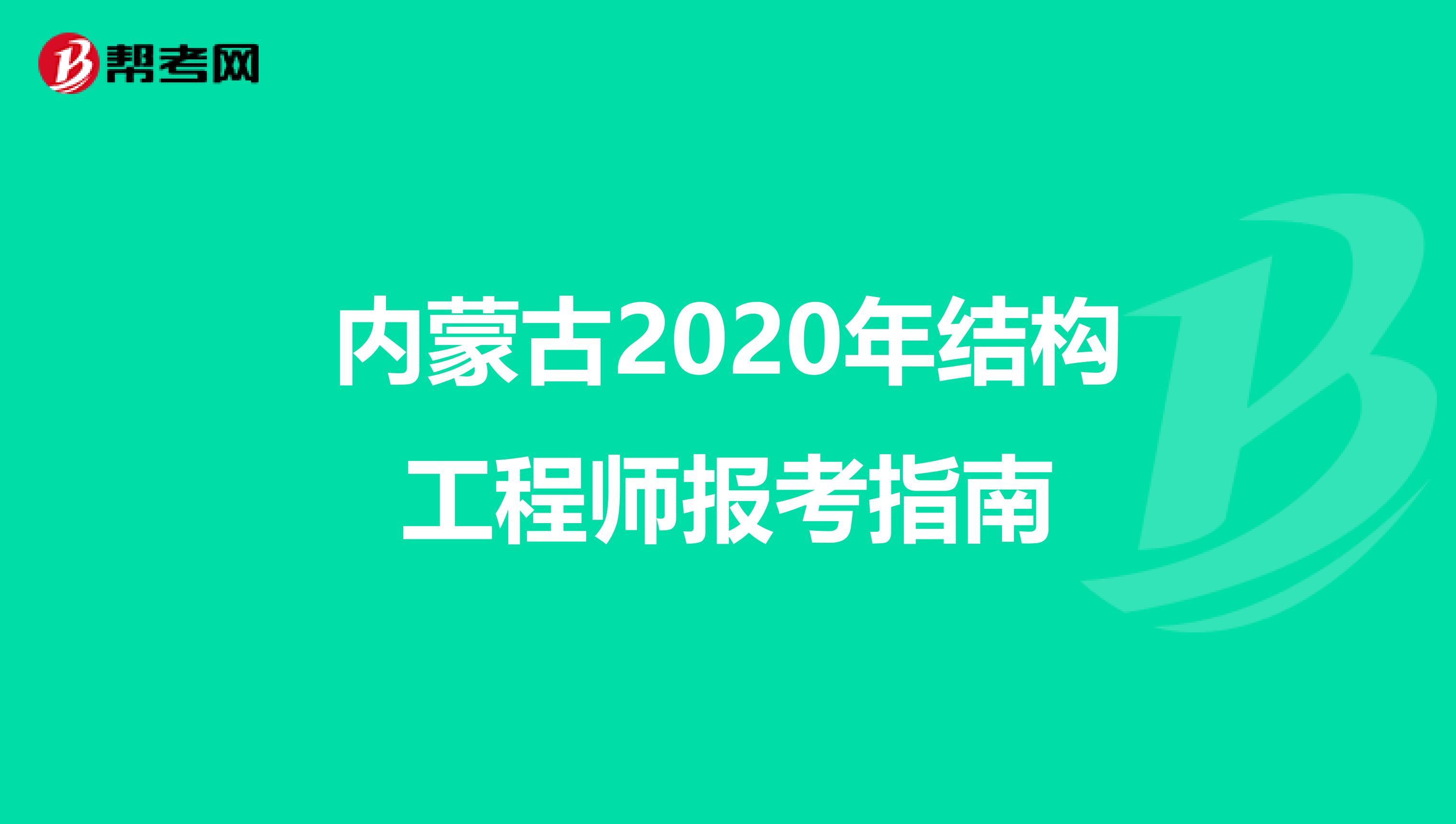 内蒙古2020年结构工程师报考指南
