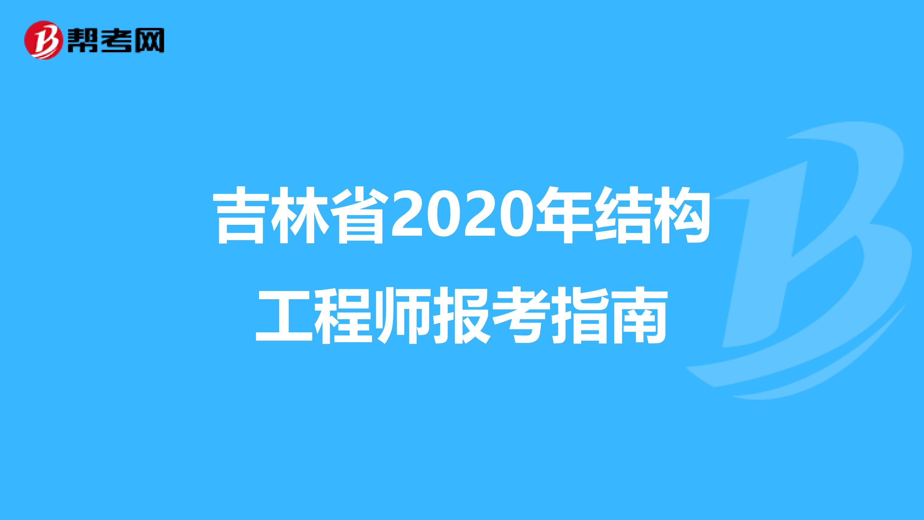 吉林省2020年结构工程师报考指南