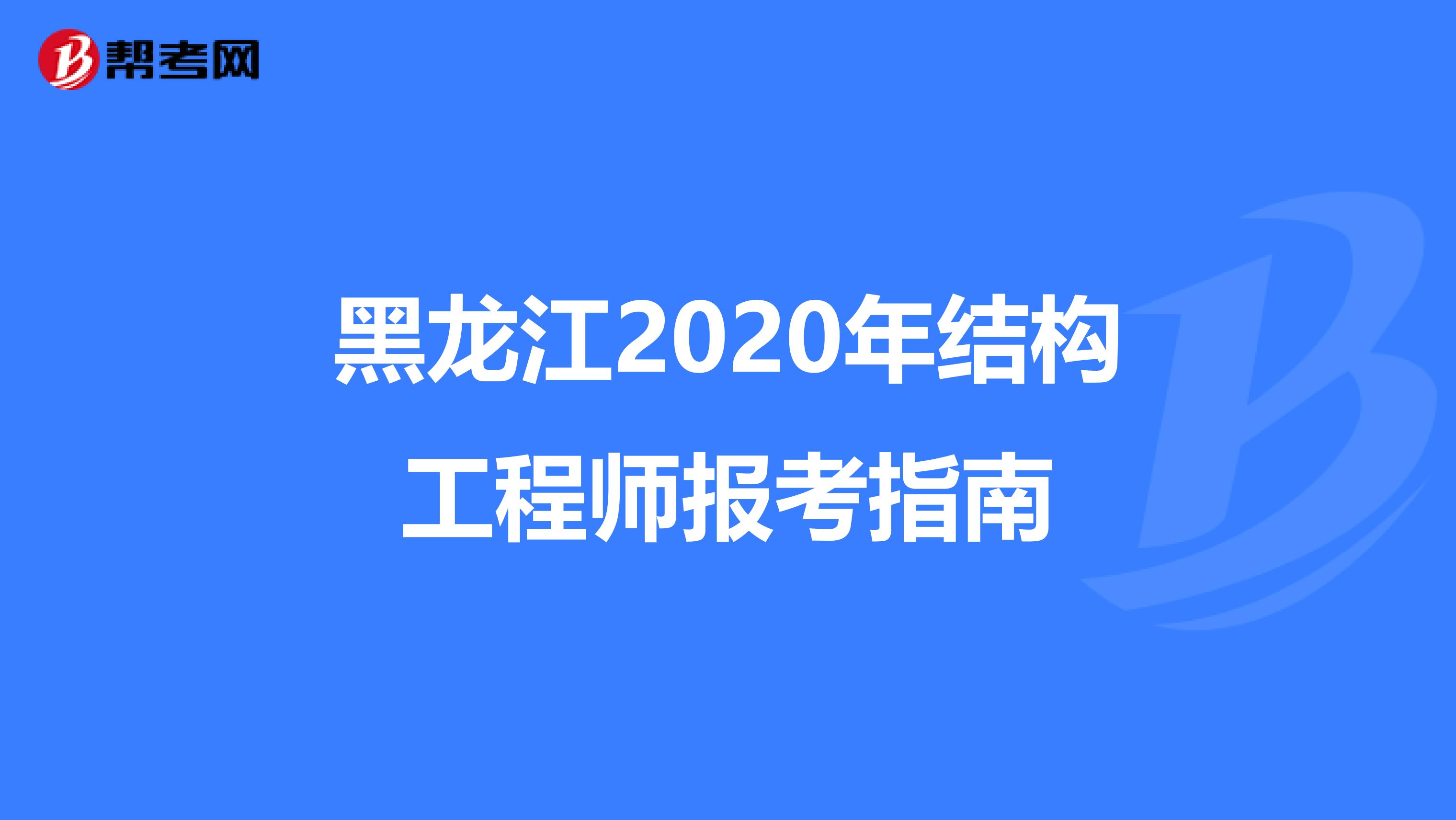 黑龙江2020年结构工程师报考指南