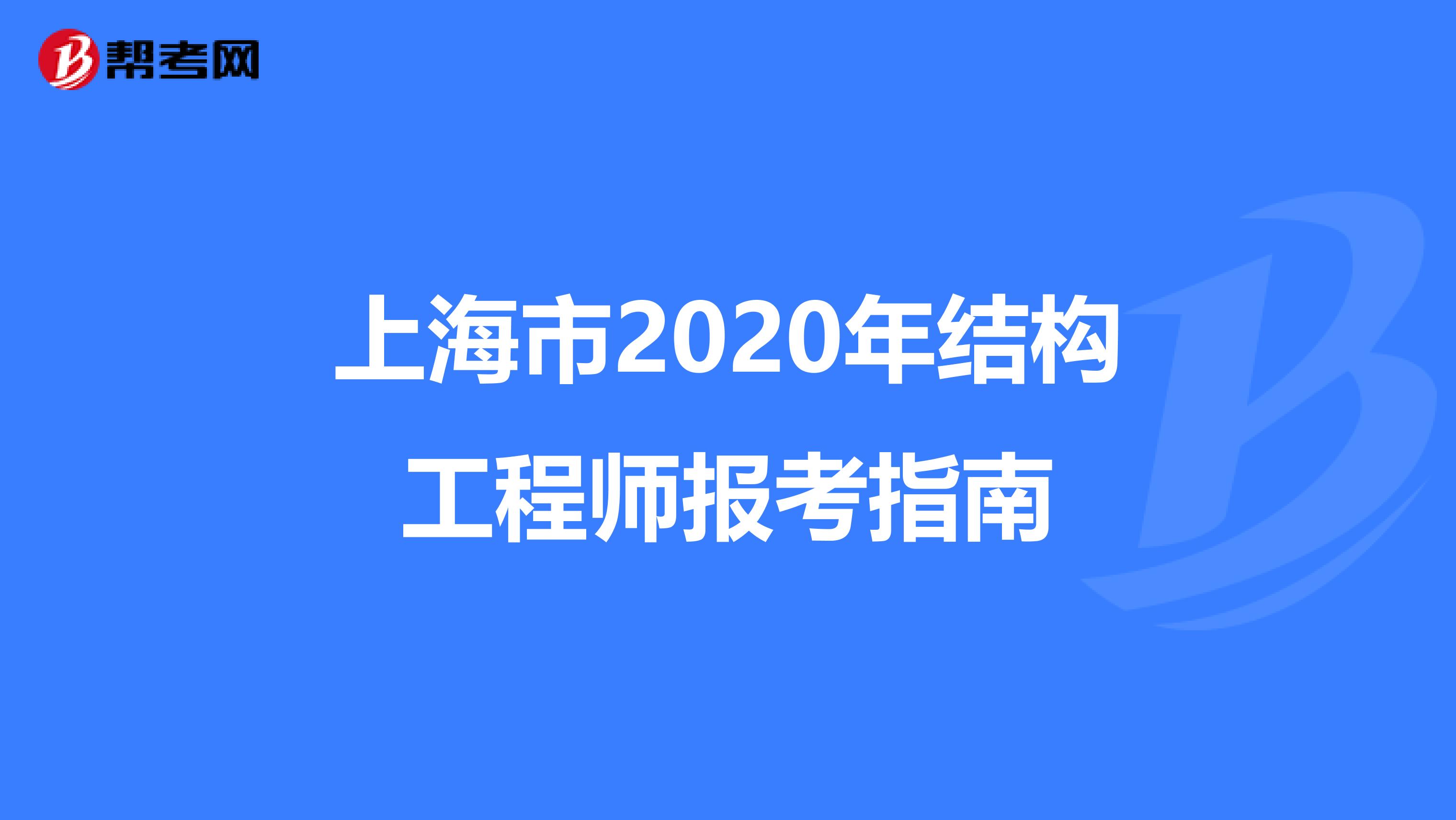 上海市2020年结构工程师报考指南