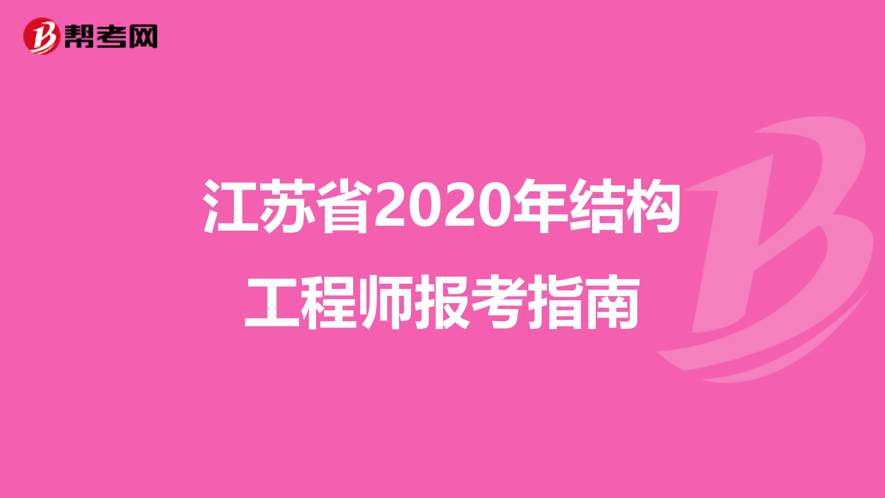 江苏省2020年结构工程师报考指南