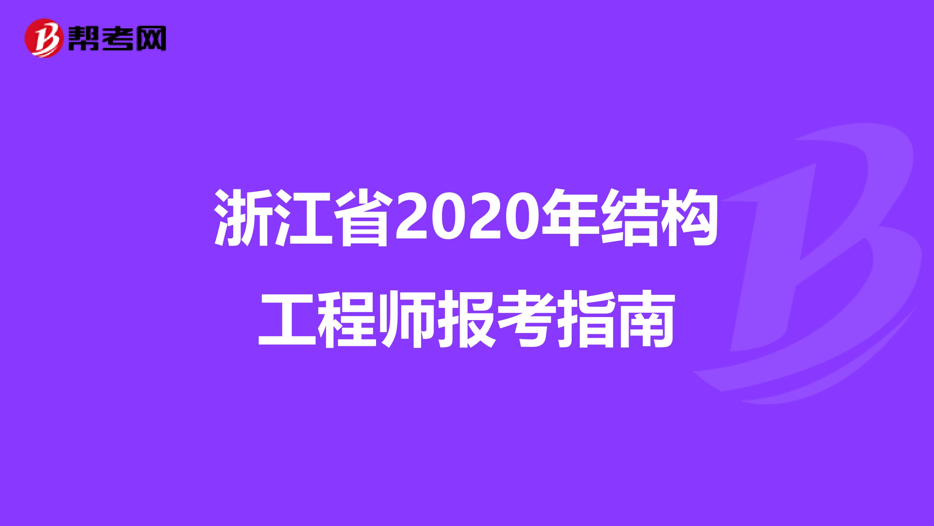 浙江省2020年结构工程师报考指南