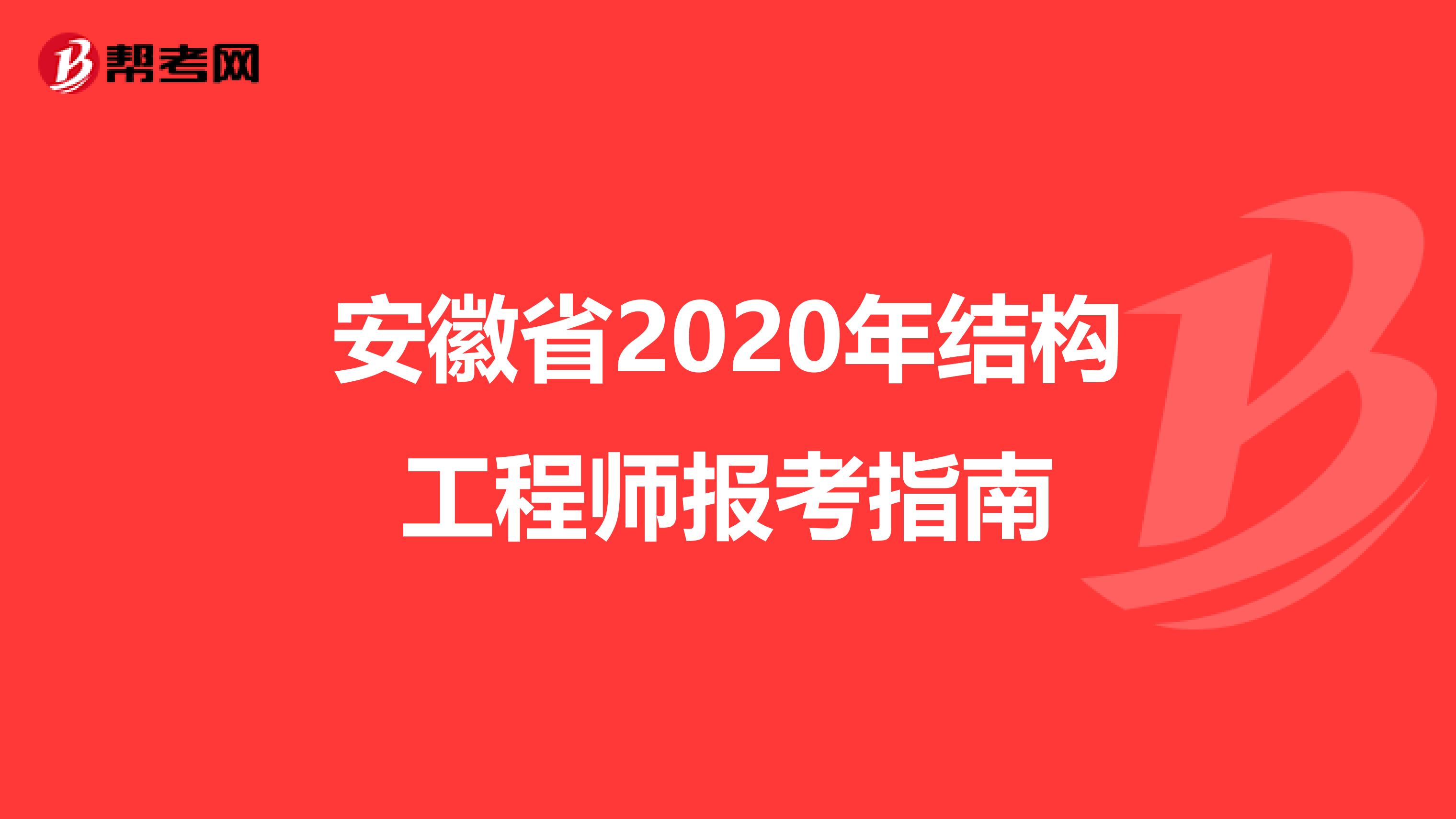 安徽省2020年结构工程师报考指南