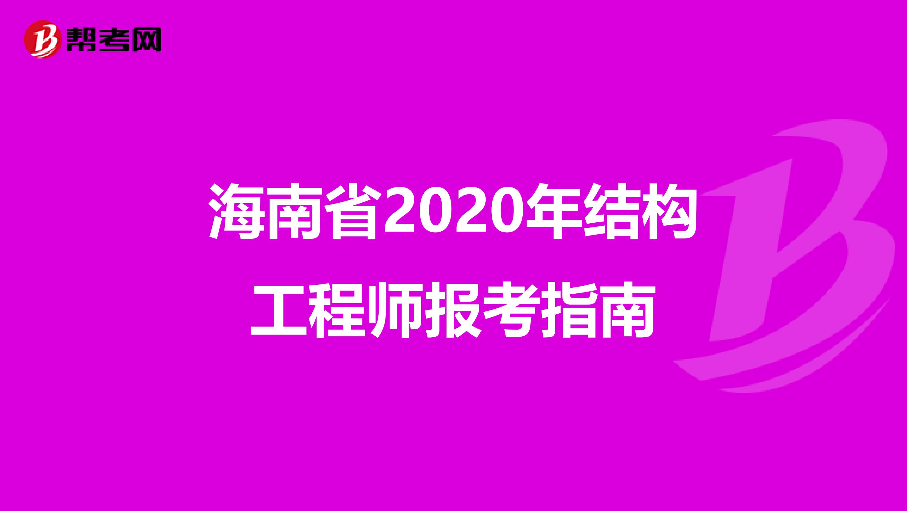 海南省2020年结构工程师报考指南