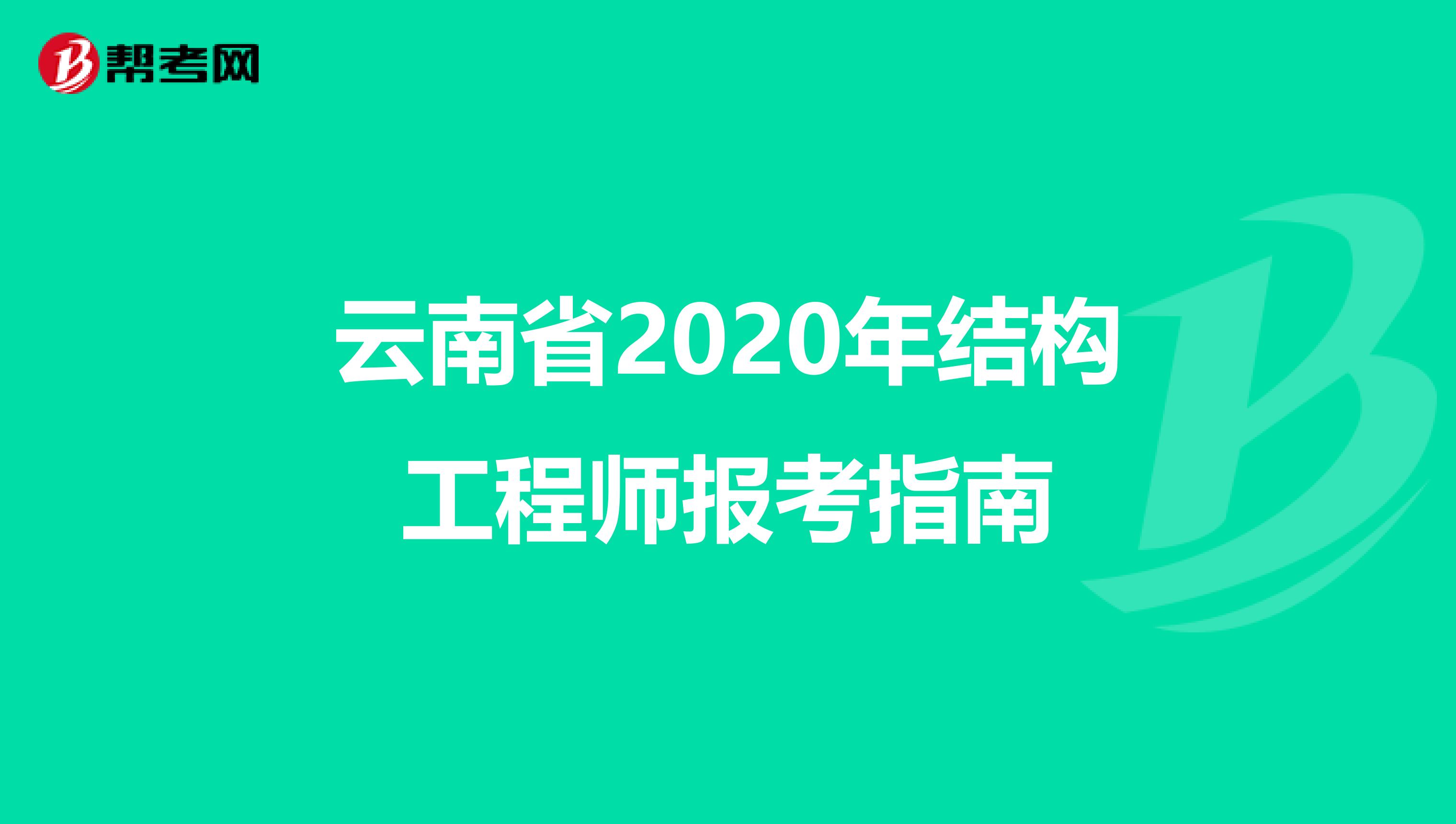 云南省2020年结构工程师报考指南
