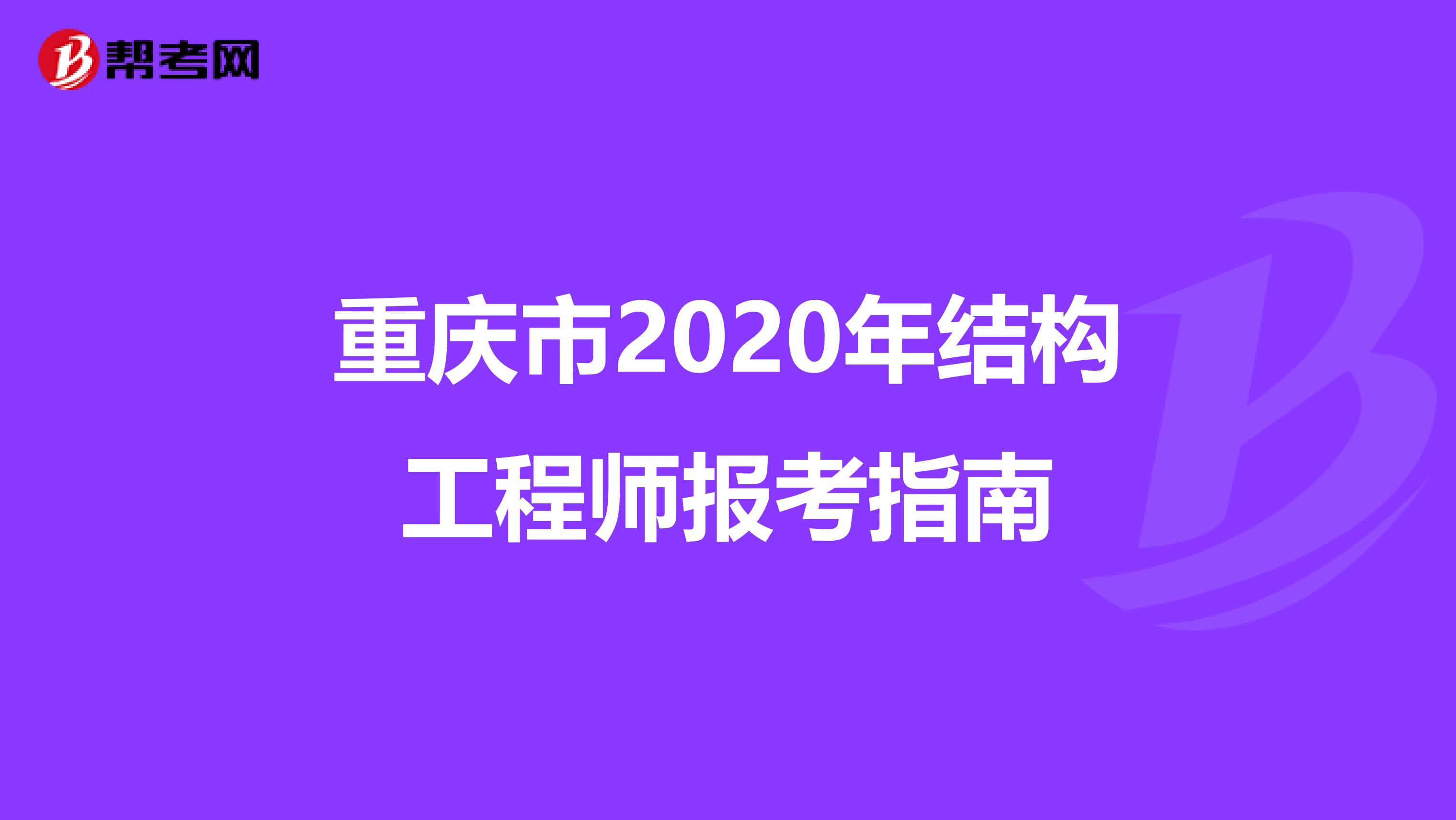 重庆市2020年结构工程师报考指南