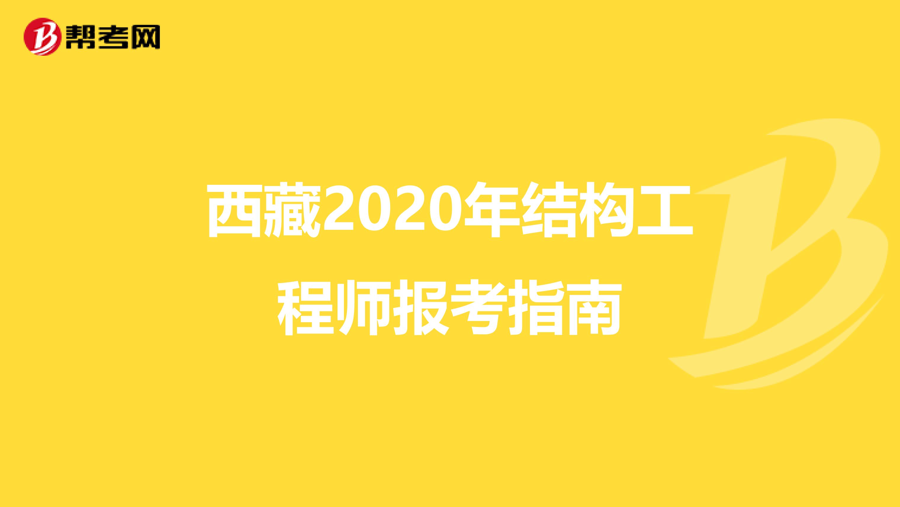 西藏2020年结构工程师报考指南