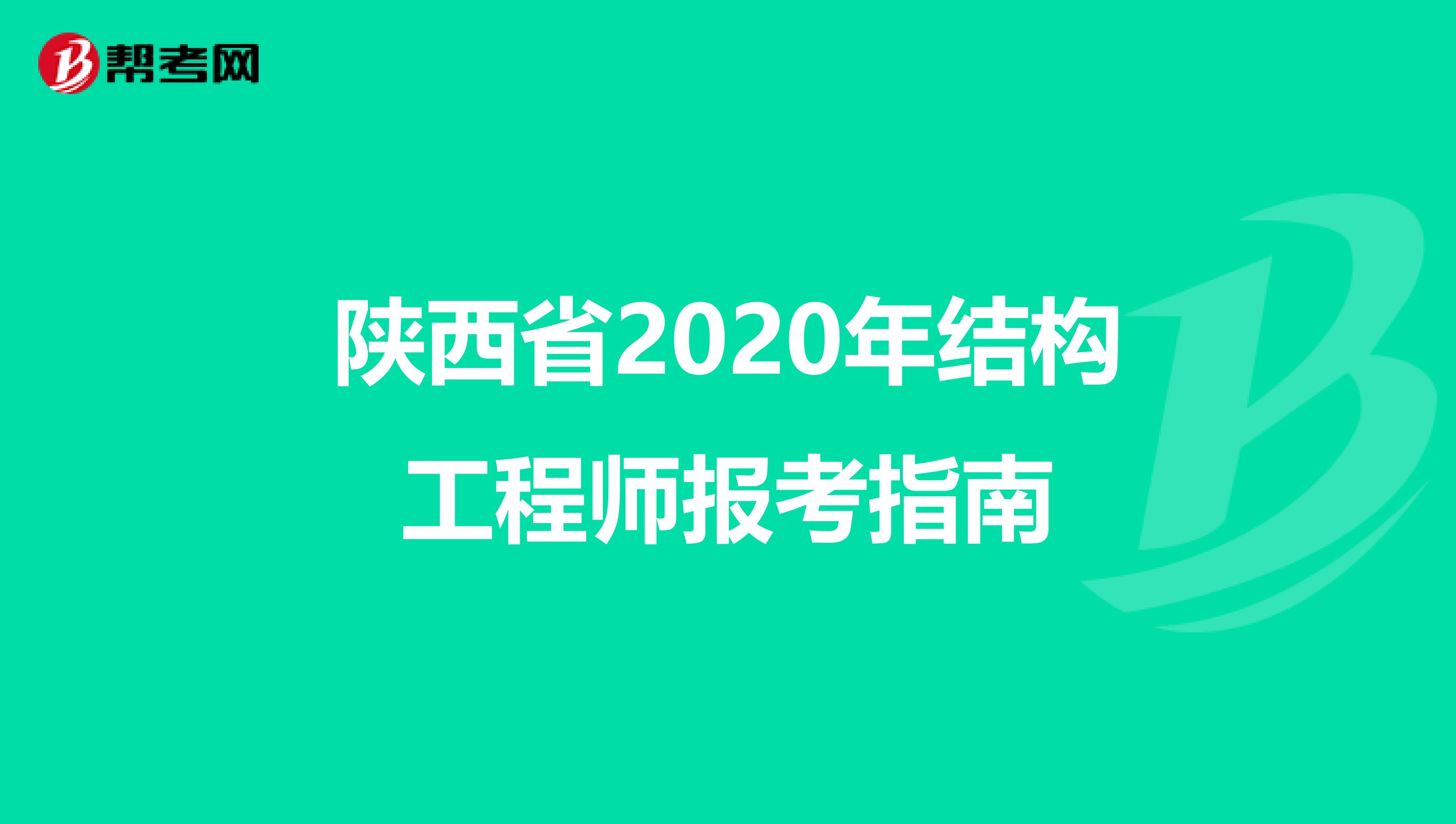 陕西省2020年结构工程师报考指南