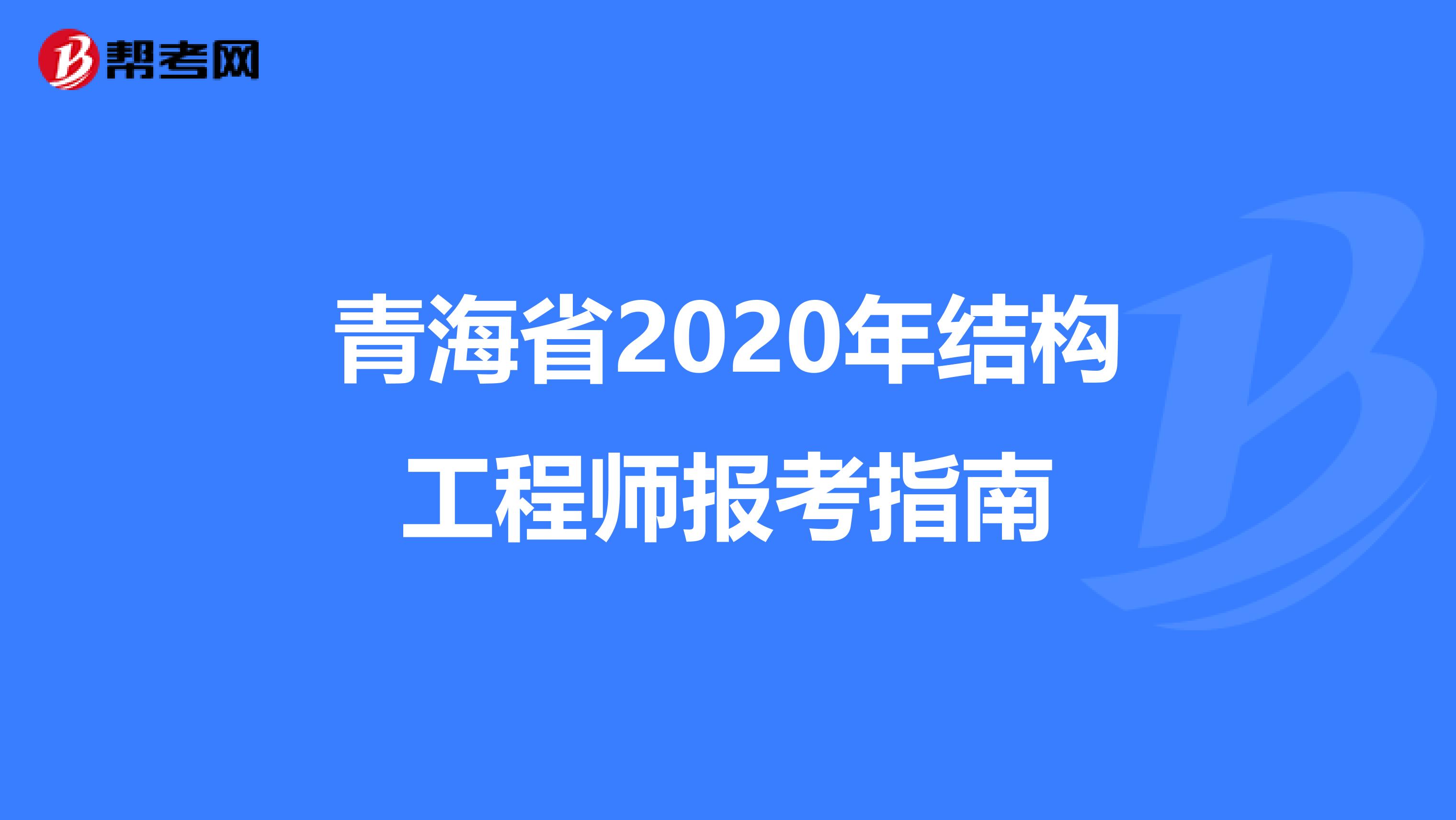 青海省2020年结构工程师报考指南